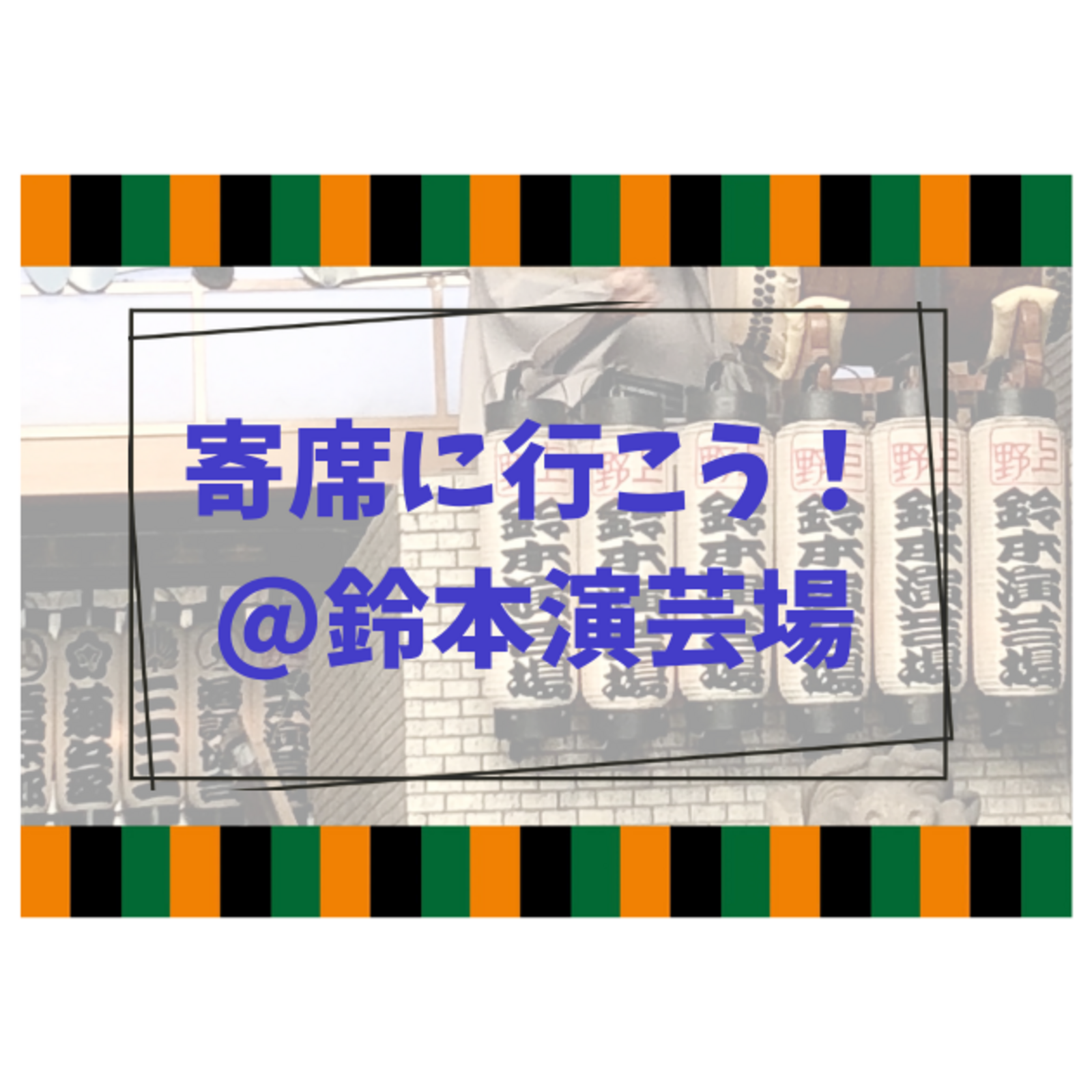 話芸びより