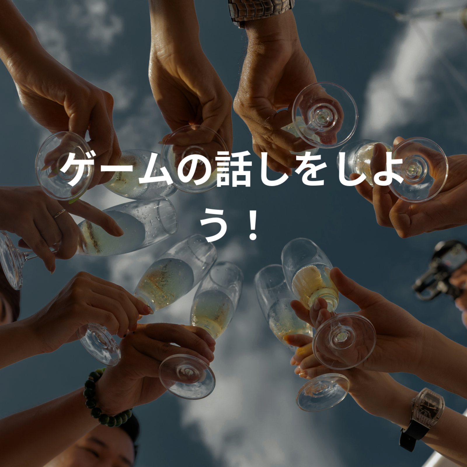 ゲームの話しをしよう！