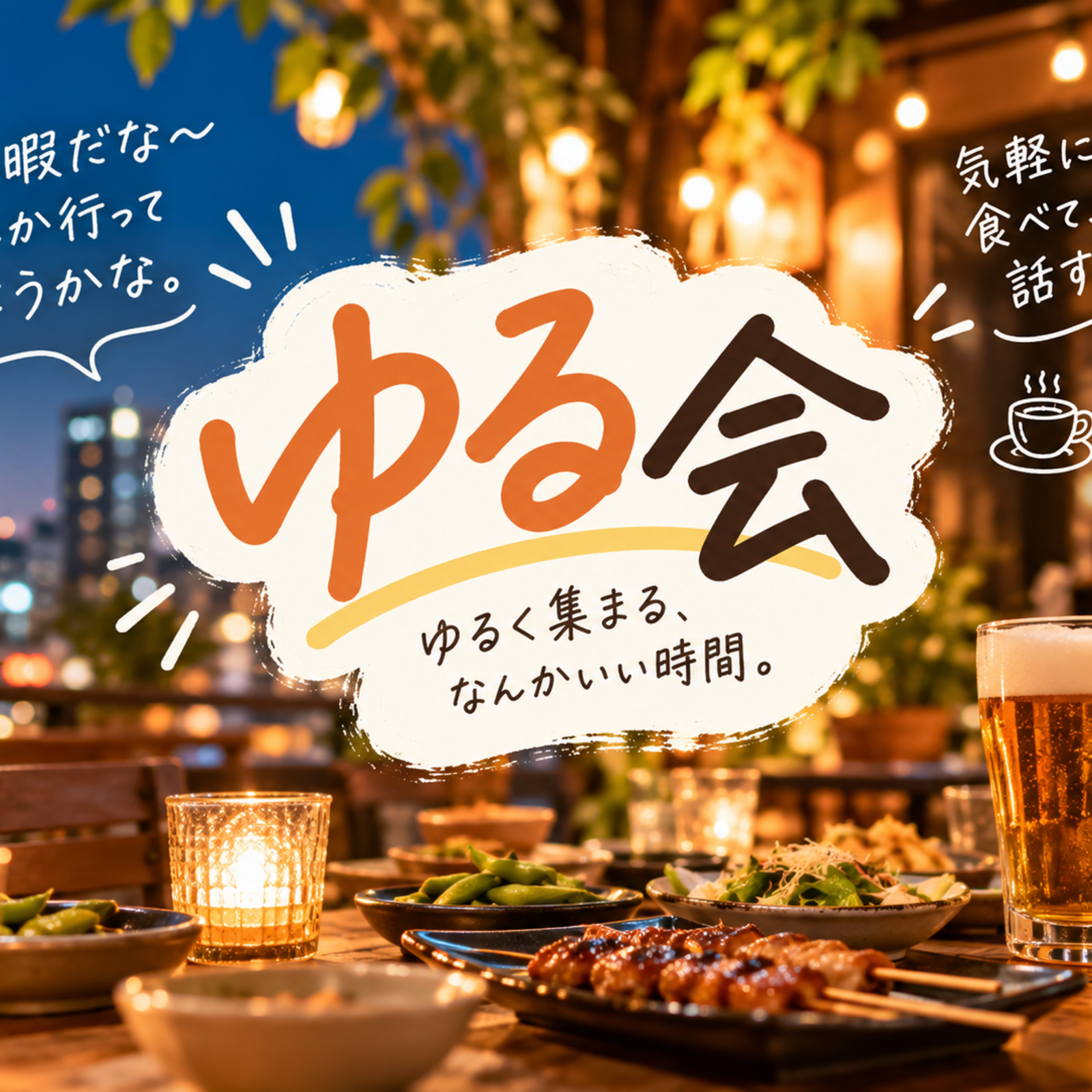 ゆる会