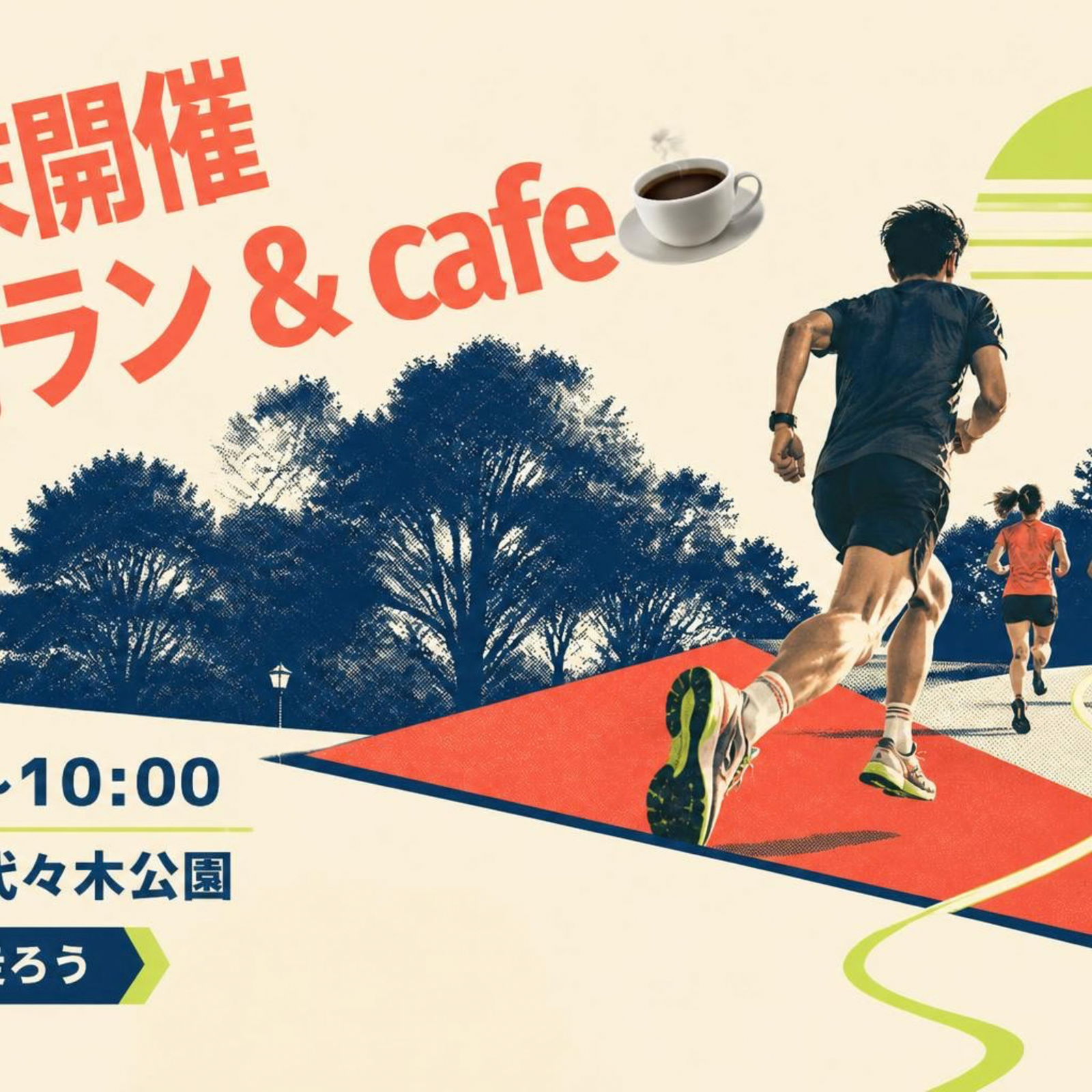 朝ラン&カフェ会