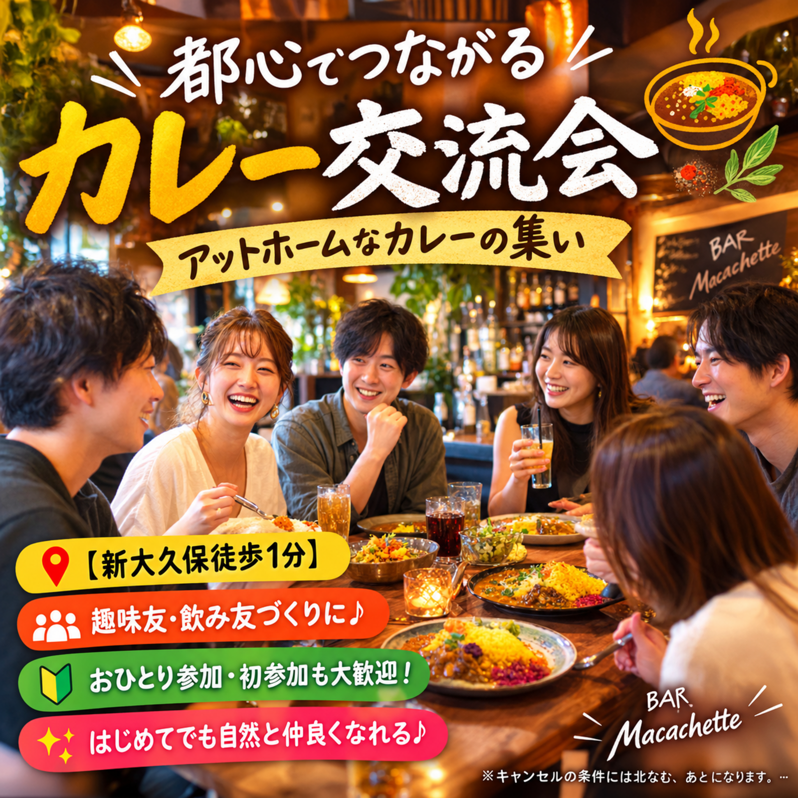 アットホームカレー会｜都心でつながるカレー好きの集い