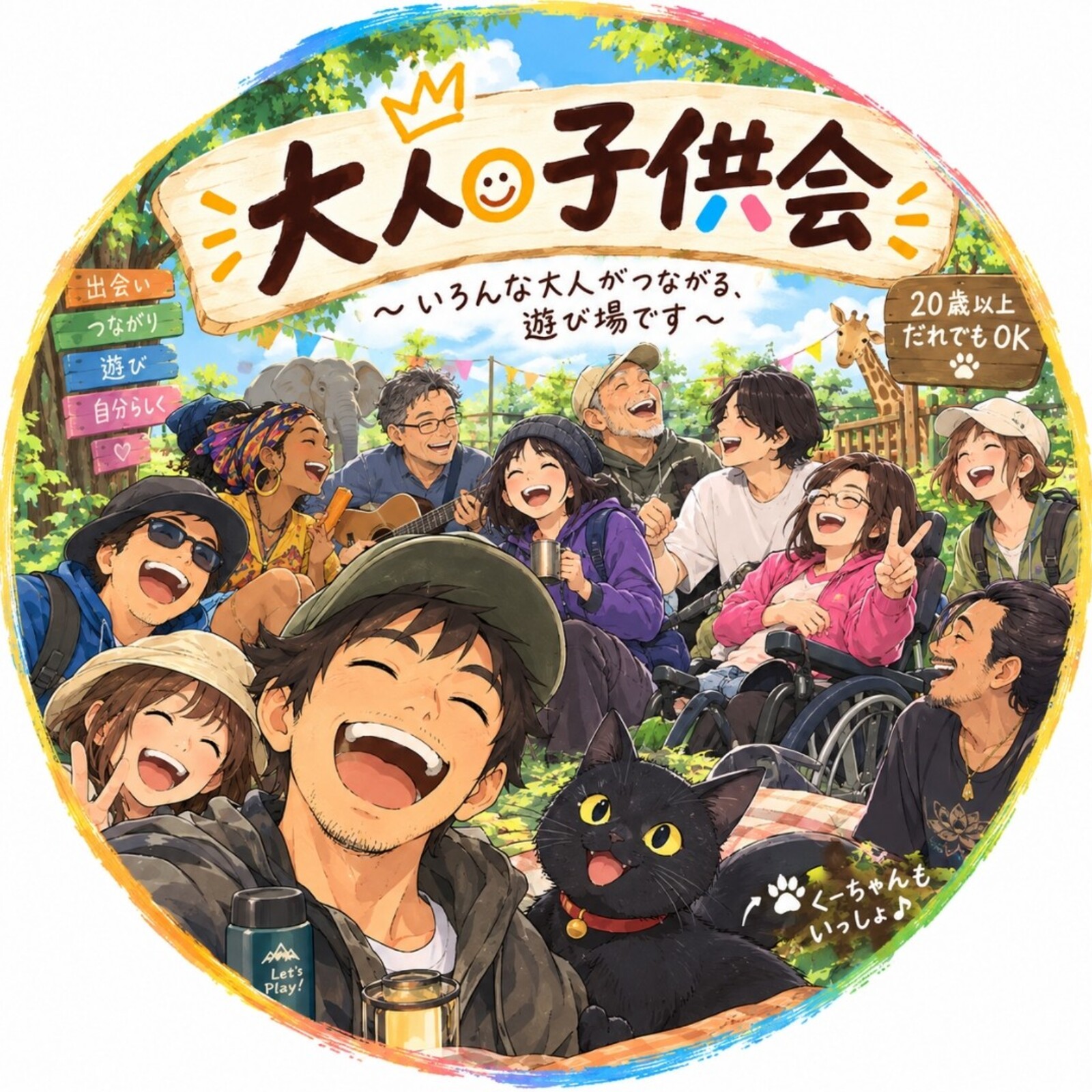 大人の子供会