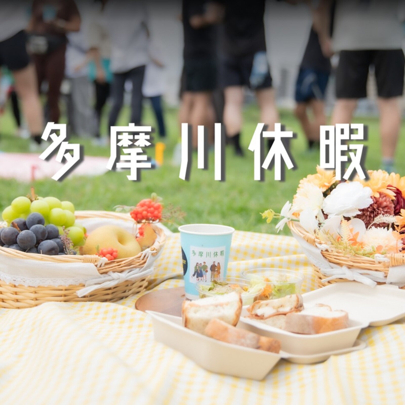 多摩川休暇 - 朝の多摩川でラン・ヨガ・コーヒー