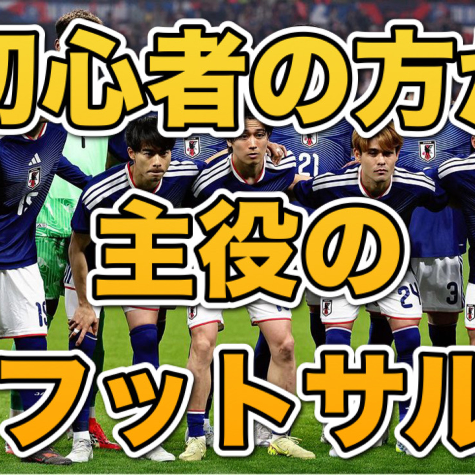 初心者の方が主役のフットサル