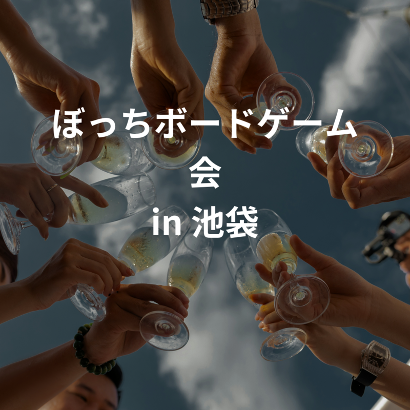 ぼっちボードゲーム会 in 池袋