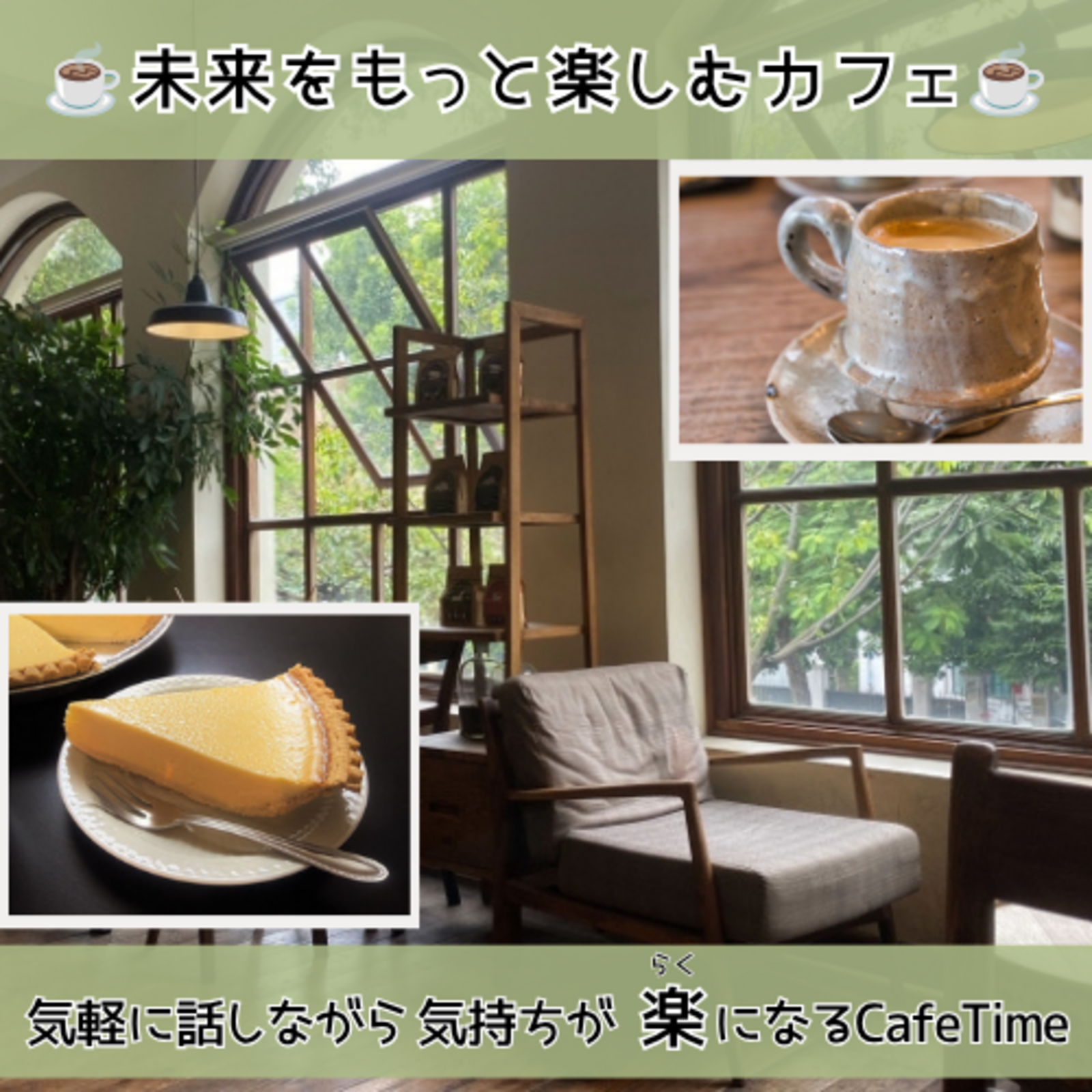 未来をもっと楽しむカフェ会