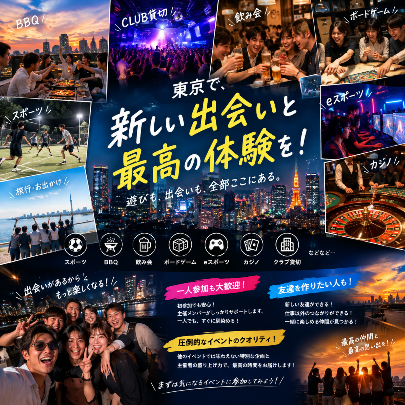東京で新しい出会いと経験を！
