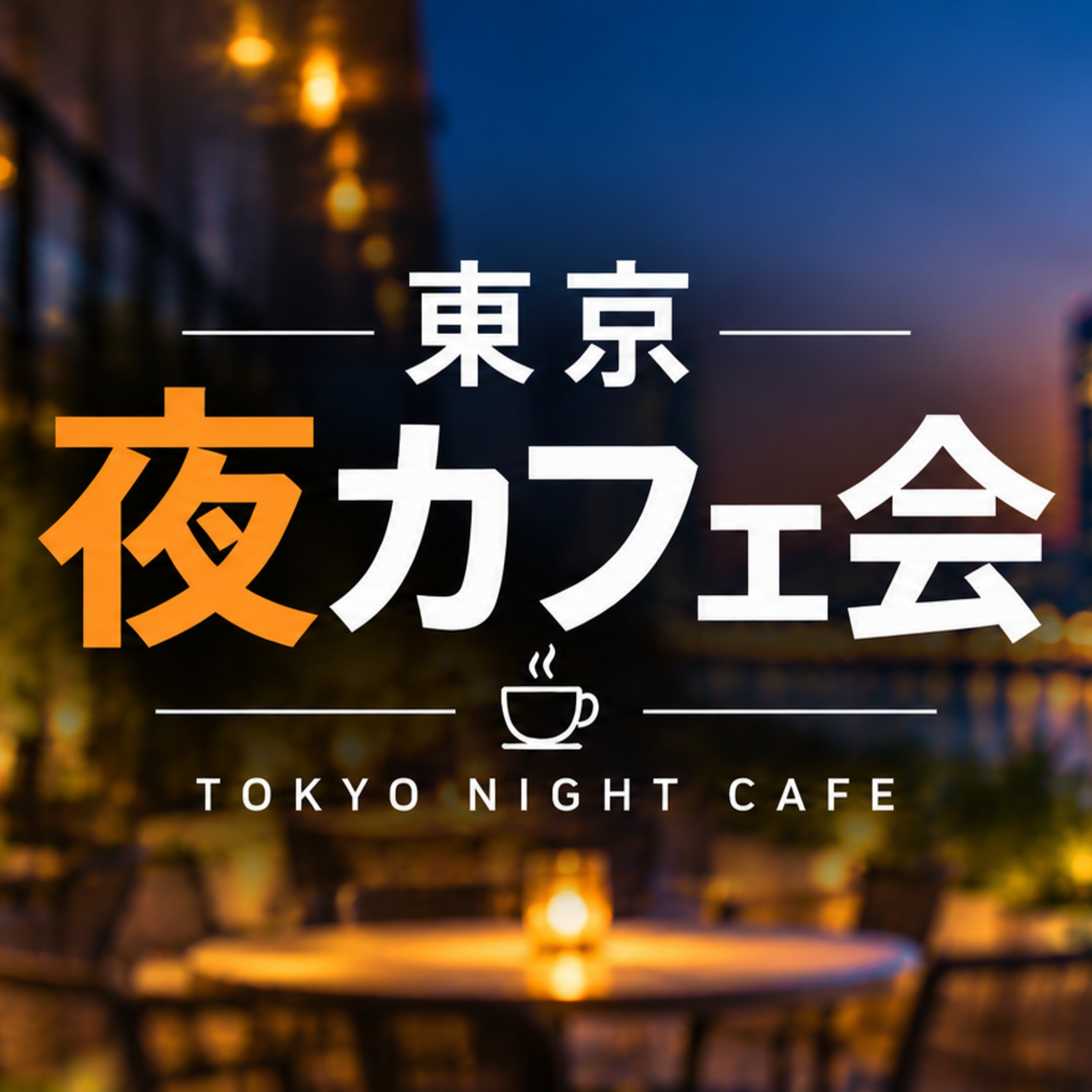 東京夜カフェ会