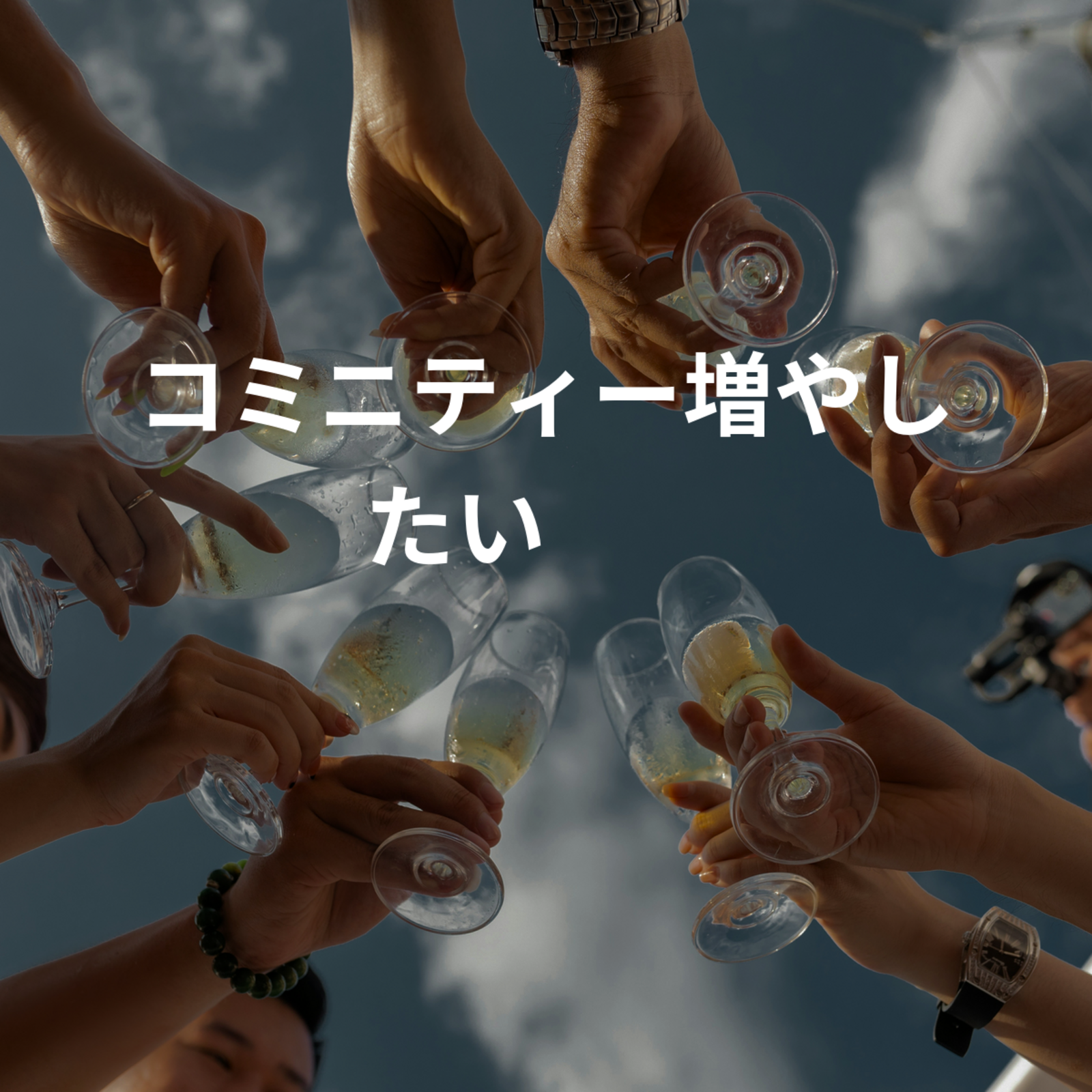 コミニティー増やしたい︎🙌🏻