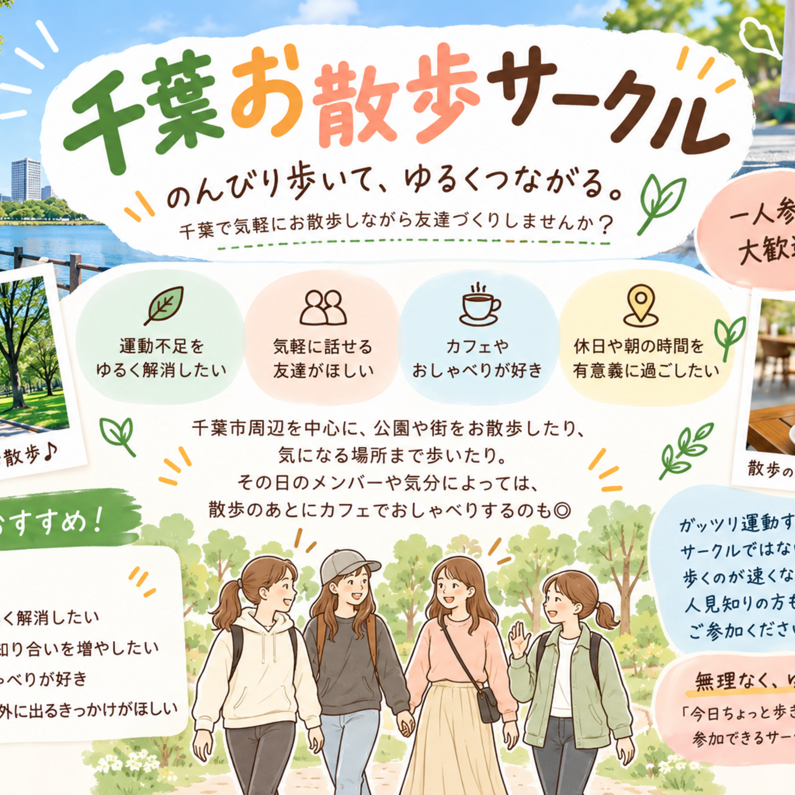 千葉お散歩サークル
