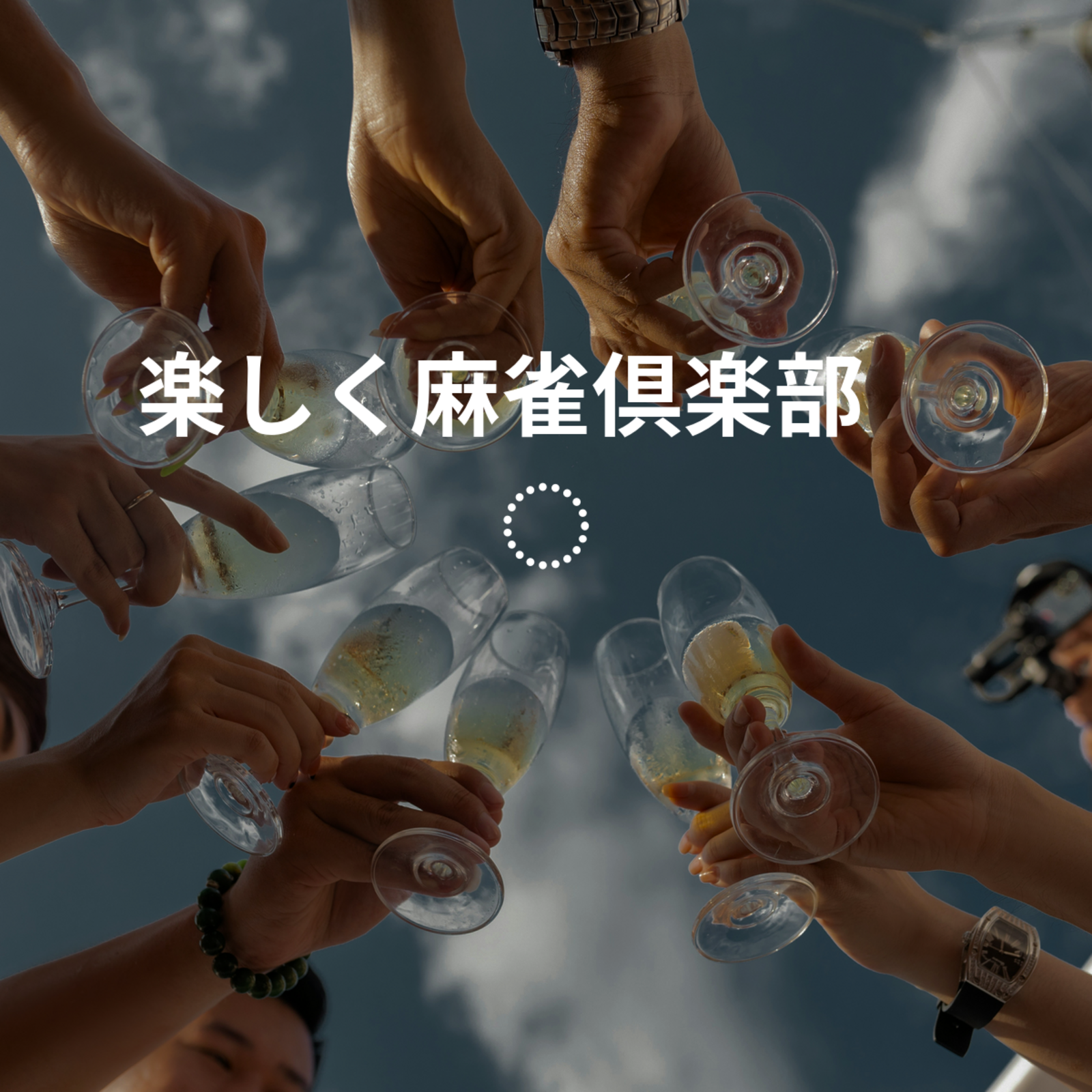 楽しく麻雀倶楽部🀄️