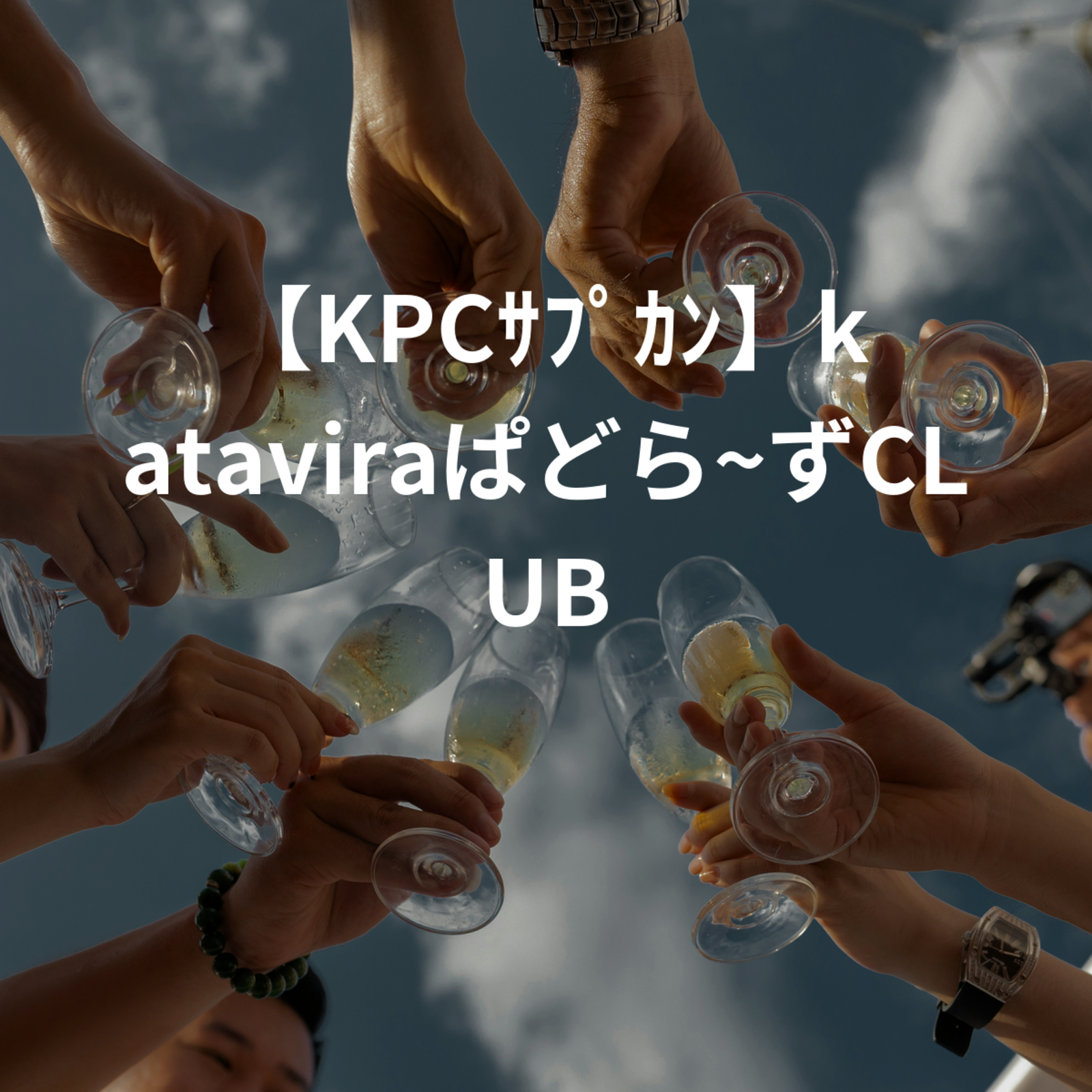 【KPCｻﾌﾟｶﾝ】kataviraぱどら~ずCLUB