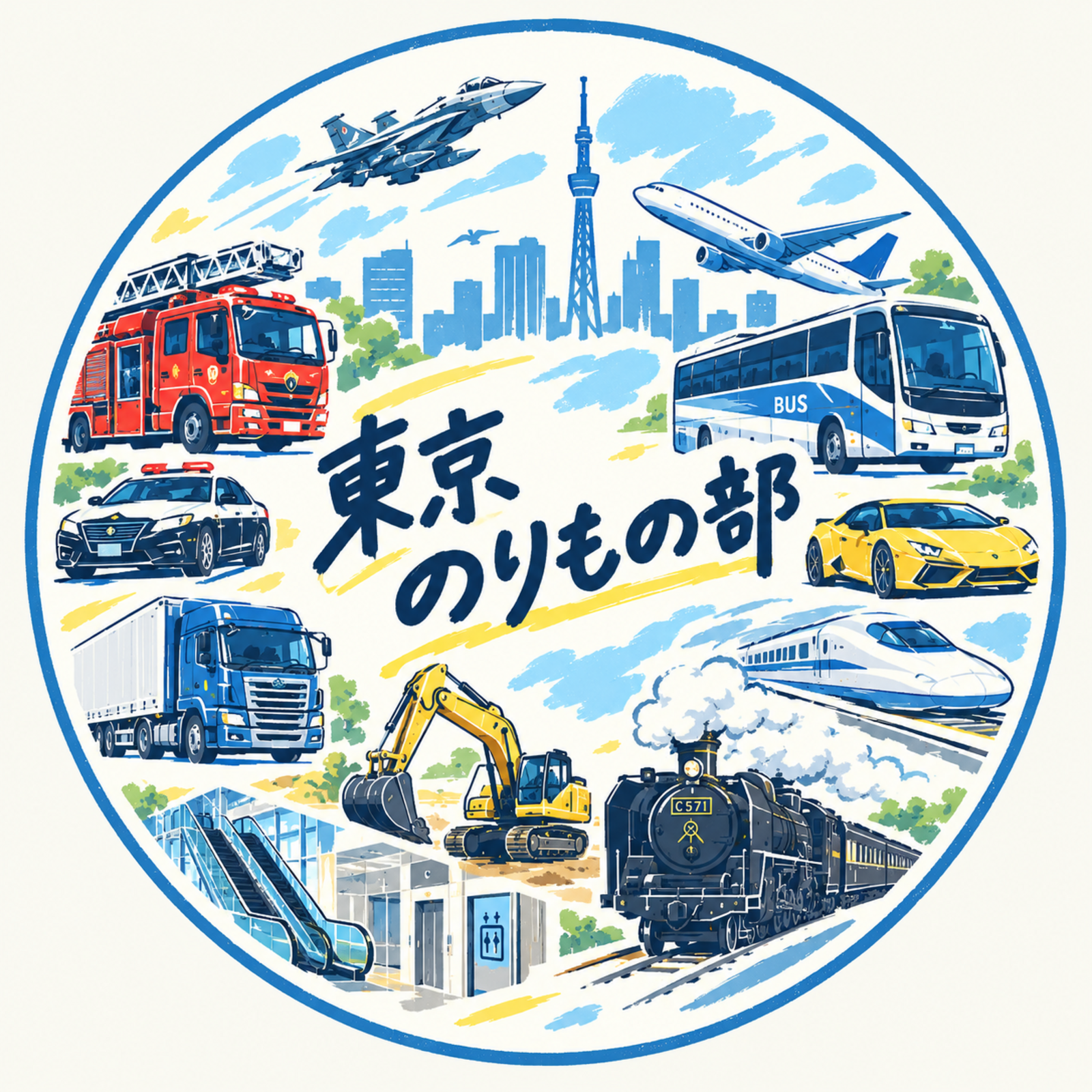 🚕東京のりもの部🚒