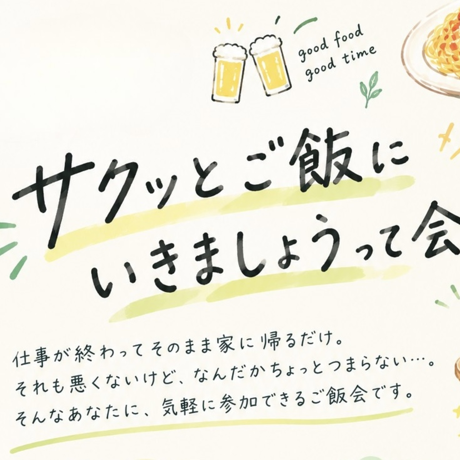 サクッとご飯にいきましょうって会
