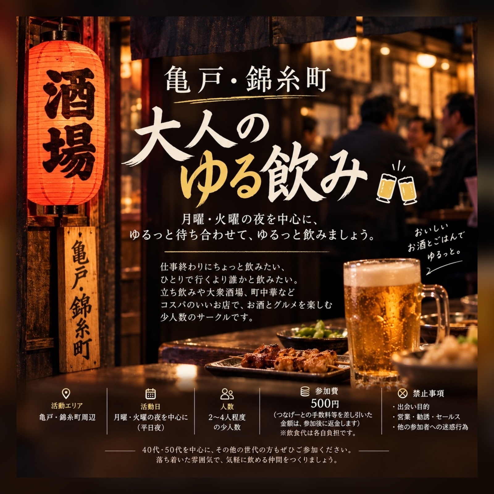 亀戸・錦糸町 | 大人のゆる飲み