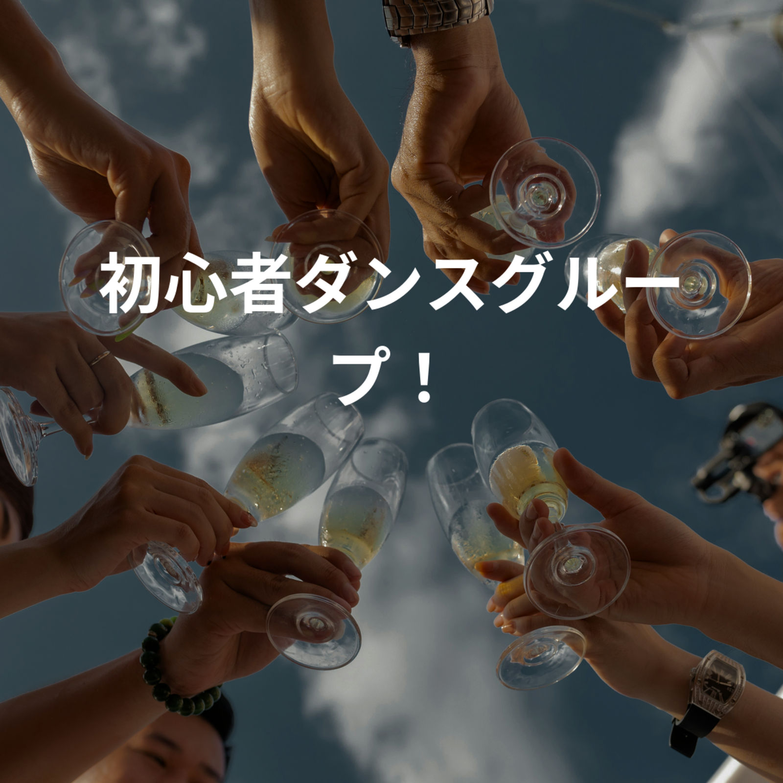 初心者ダンスグループ！