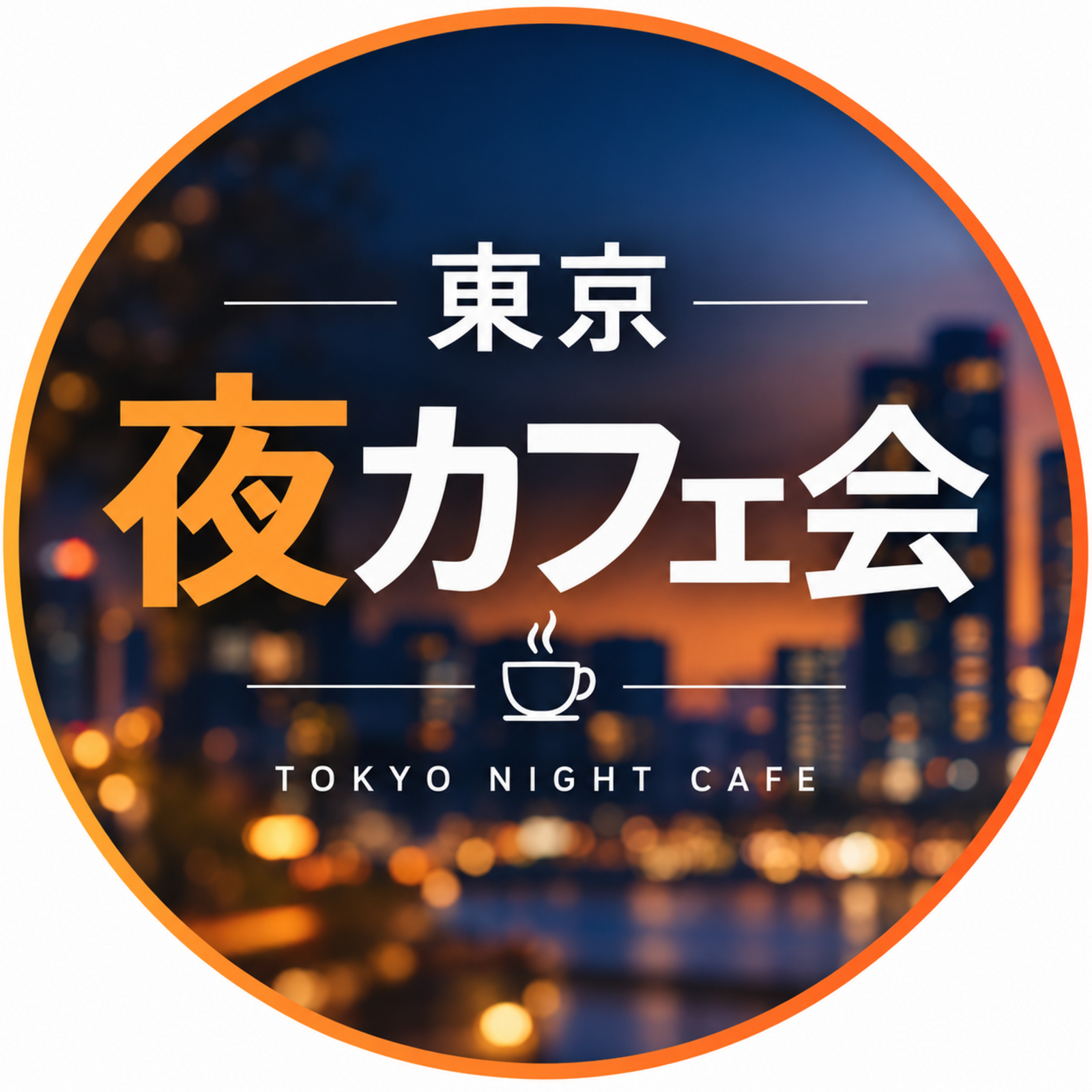 東京夜カフェ会