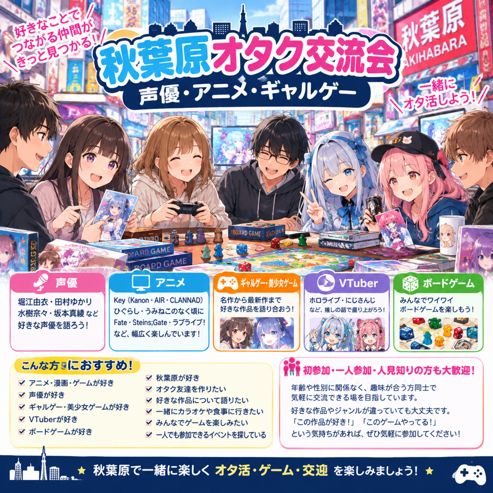 秋葉原オタク交流会｜声優・アニメ・ギャルゲー
