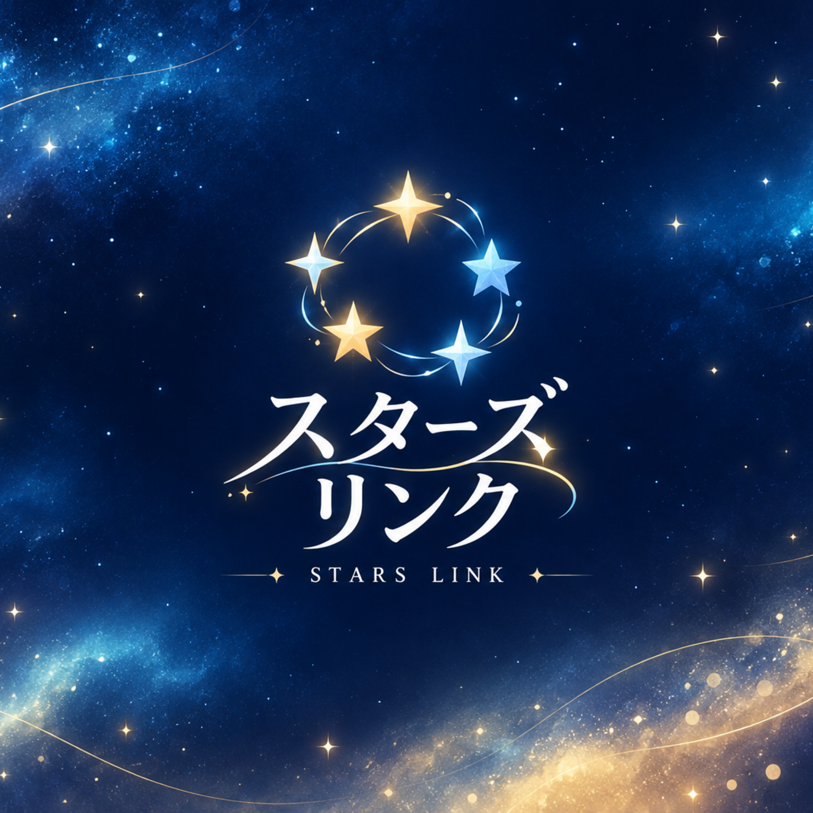 スターズリンク｜会社の外に、ほっとできる居場所を