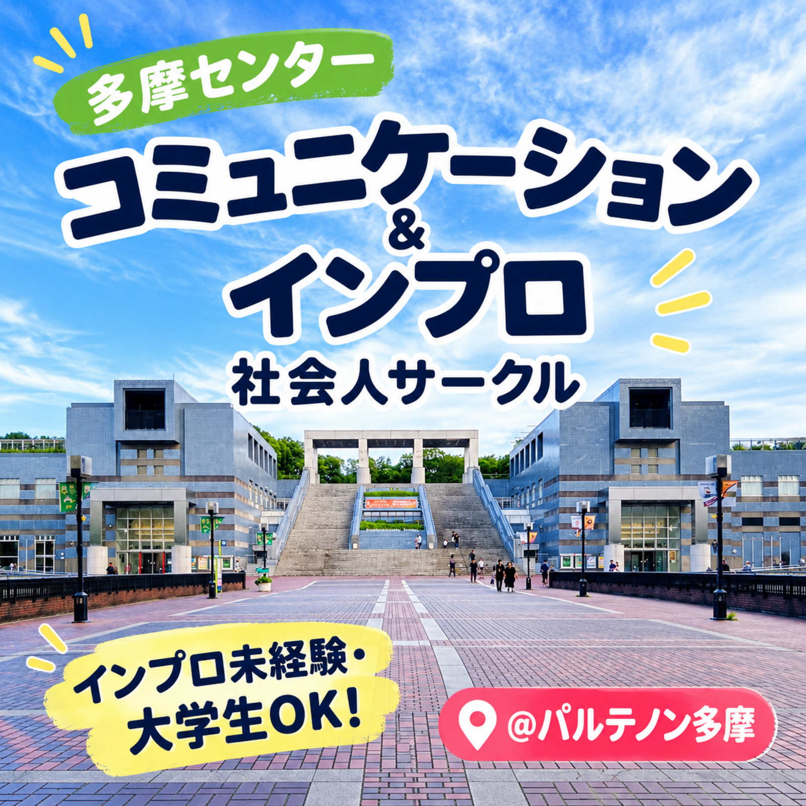 多摩センター | コミュニケーション＆インプロ社会人サークル