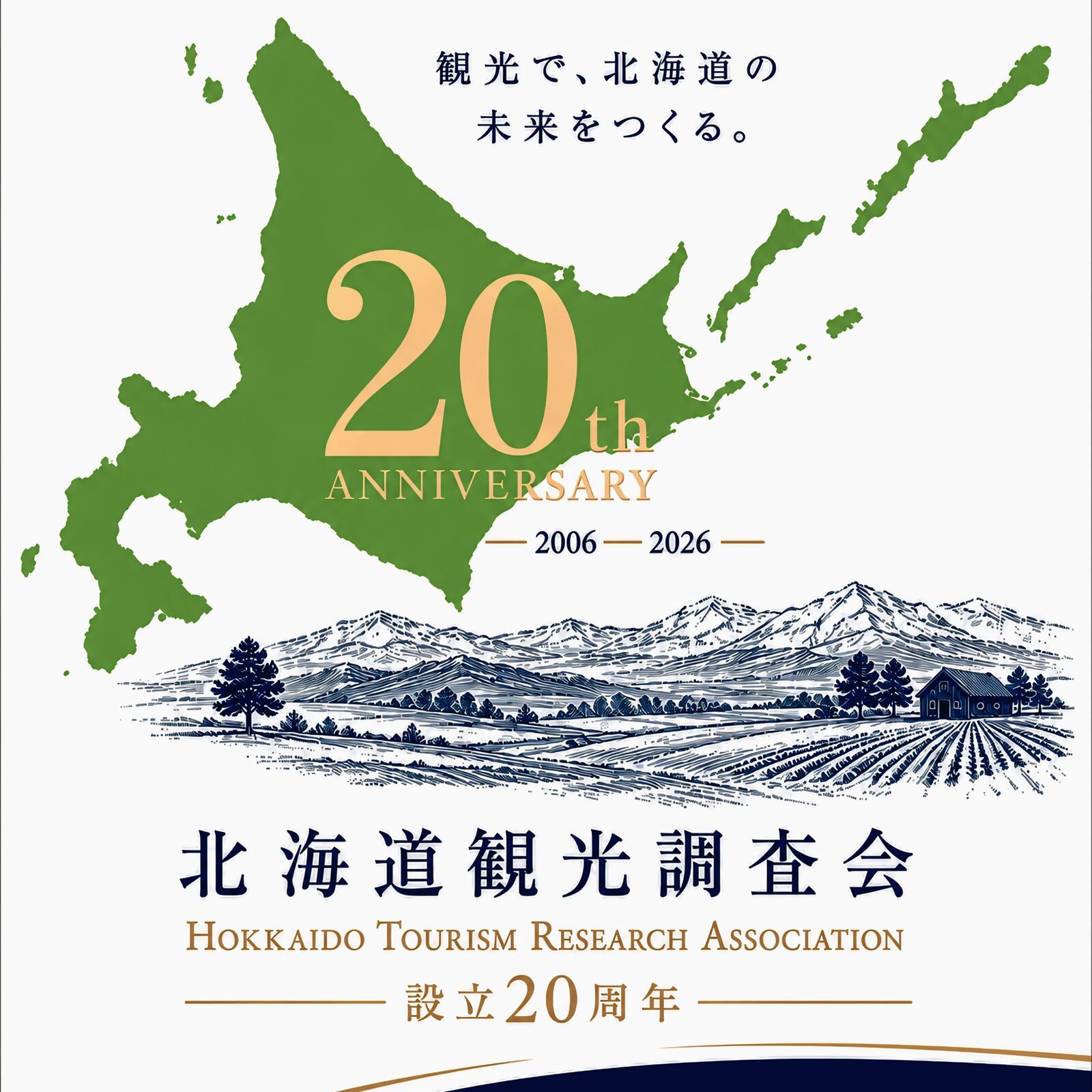 北海道観光調査会ボランティア部会