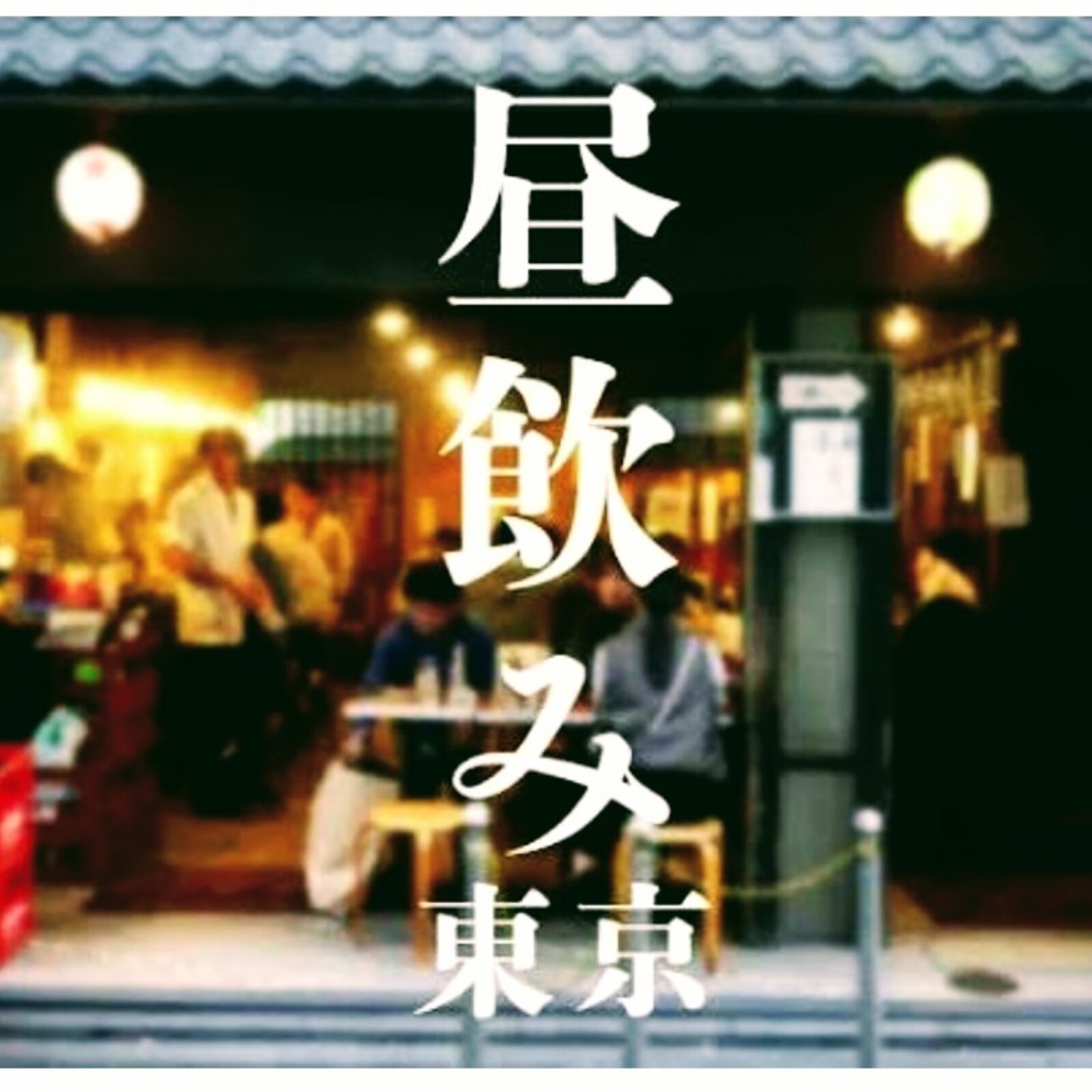 昼呑み🍺体験隊