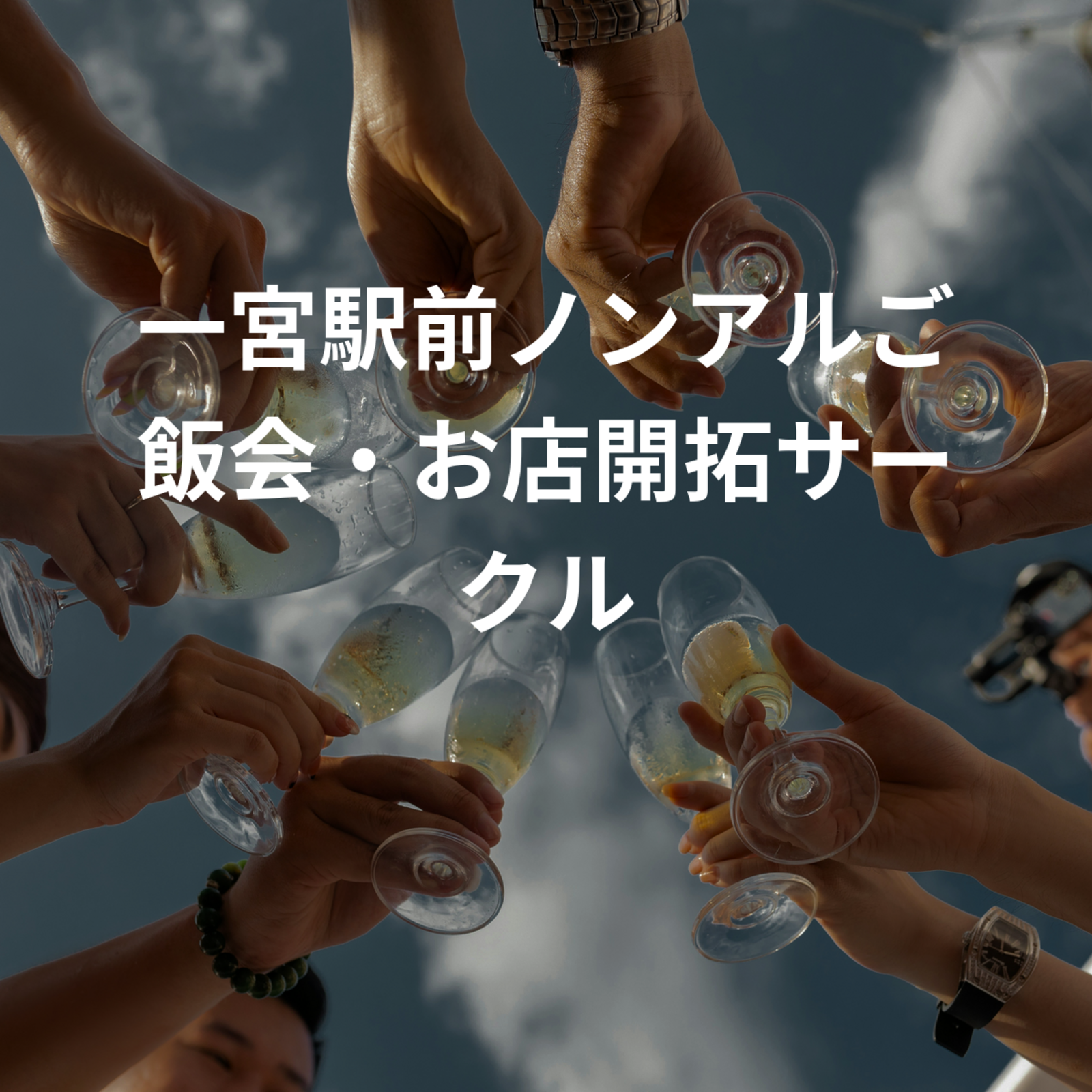 一宮駅チカノンアルご飯会・お店開拓サークル