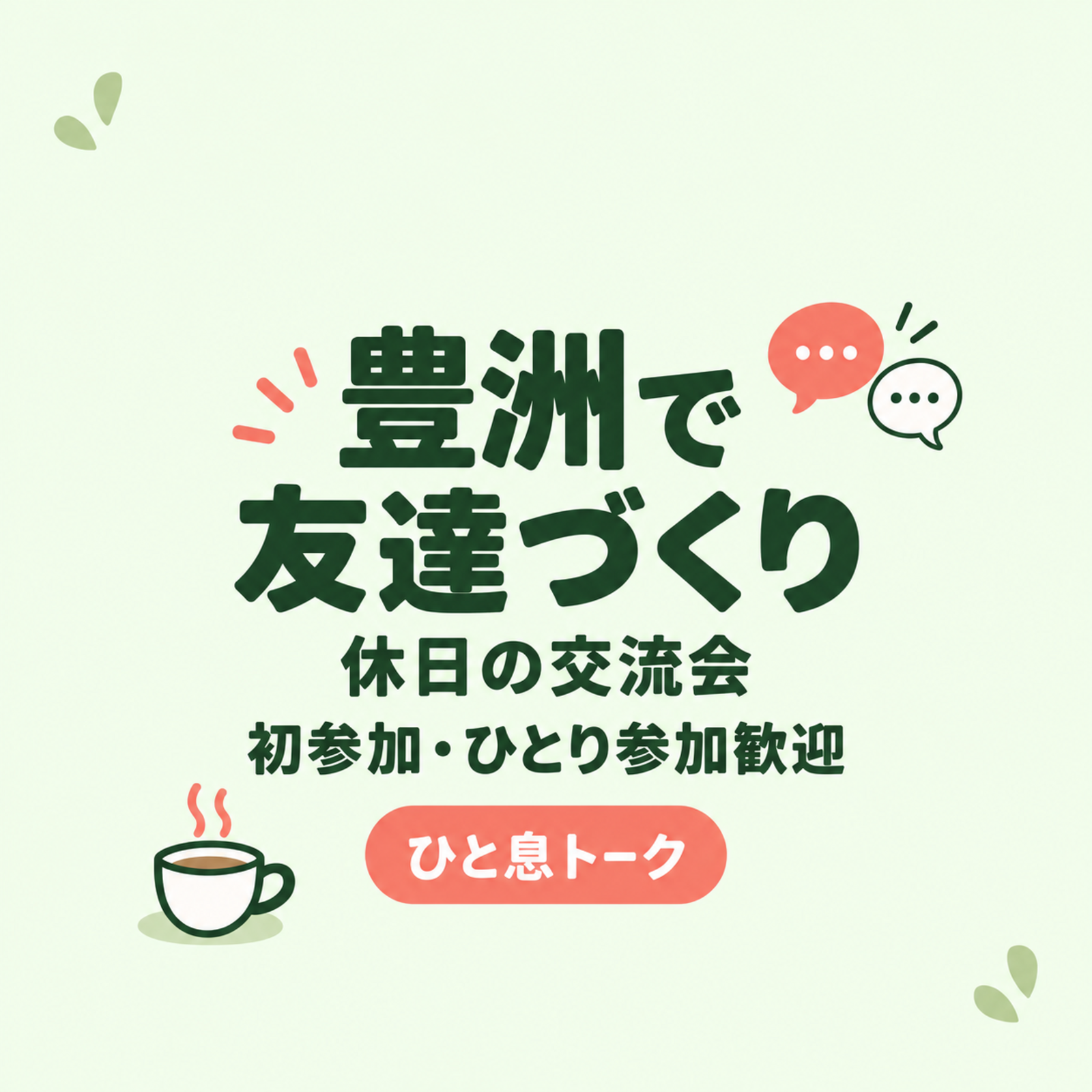 豊洲の友達づくり交流会｜ひと息トーク