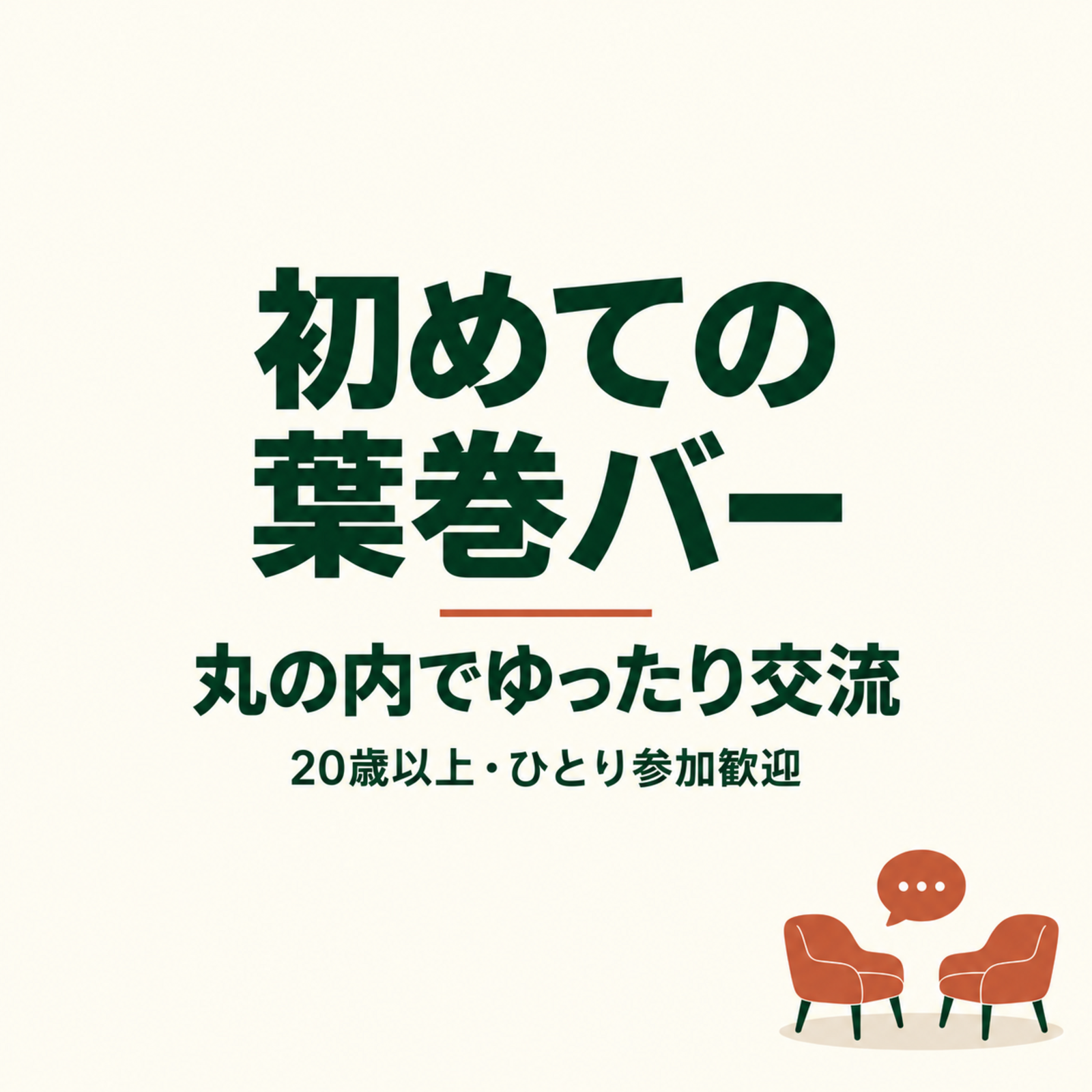 葉巻バーゆる交流会｜丸の内・初参加歓迎