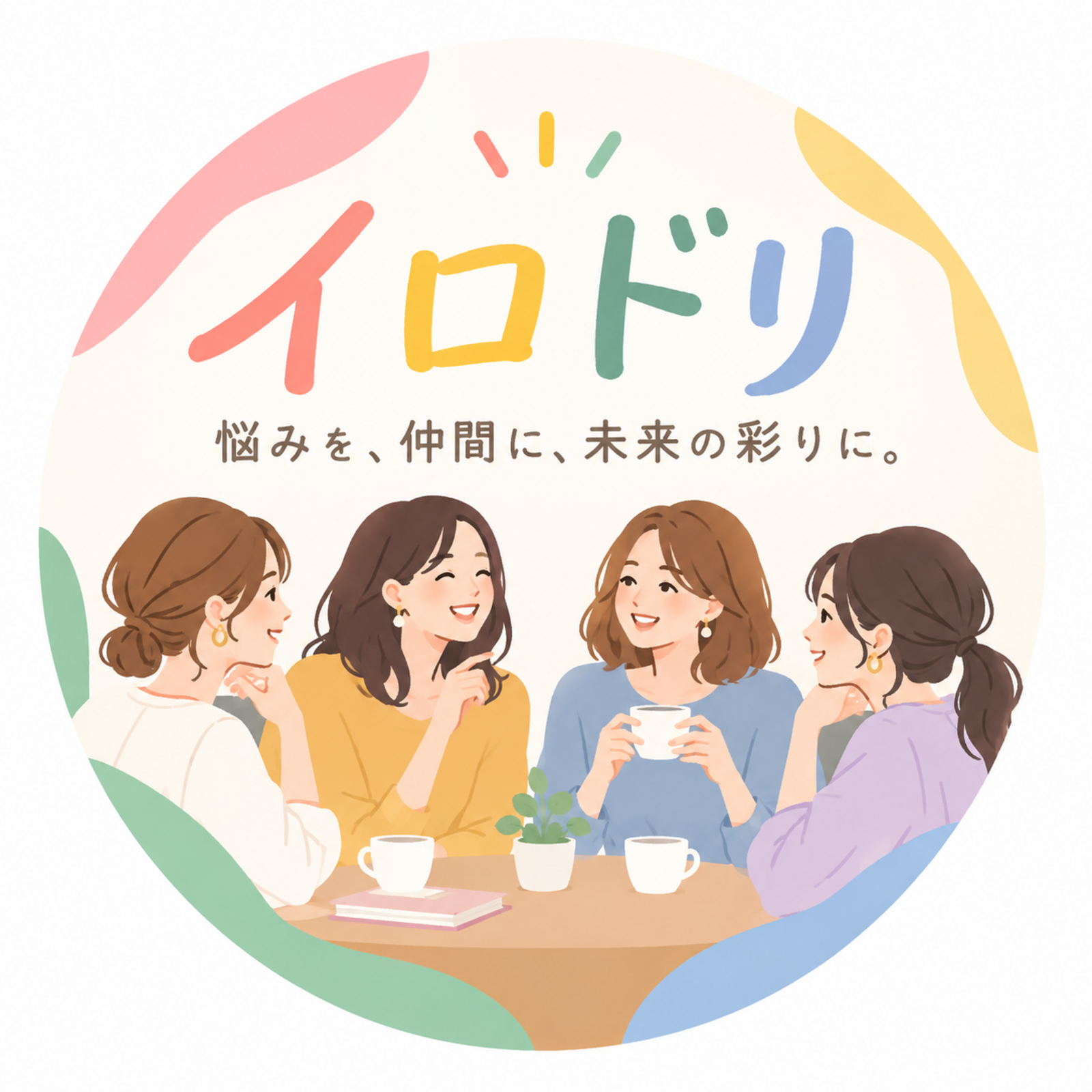 イロドリ