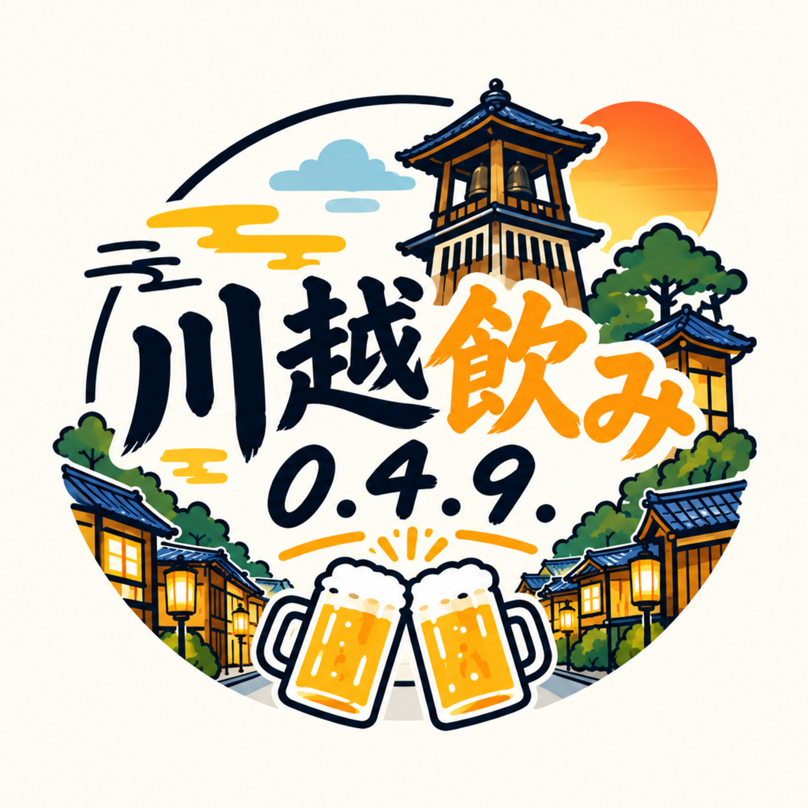 川越飲み   0.4.9.