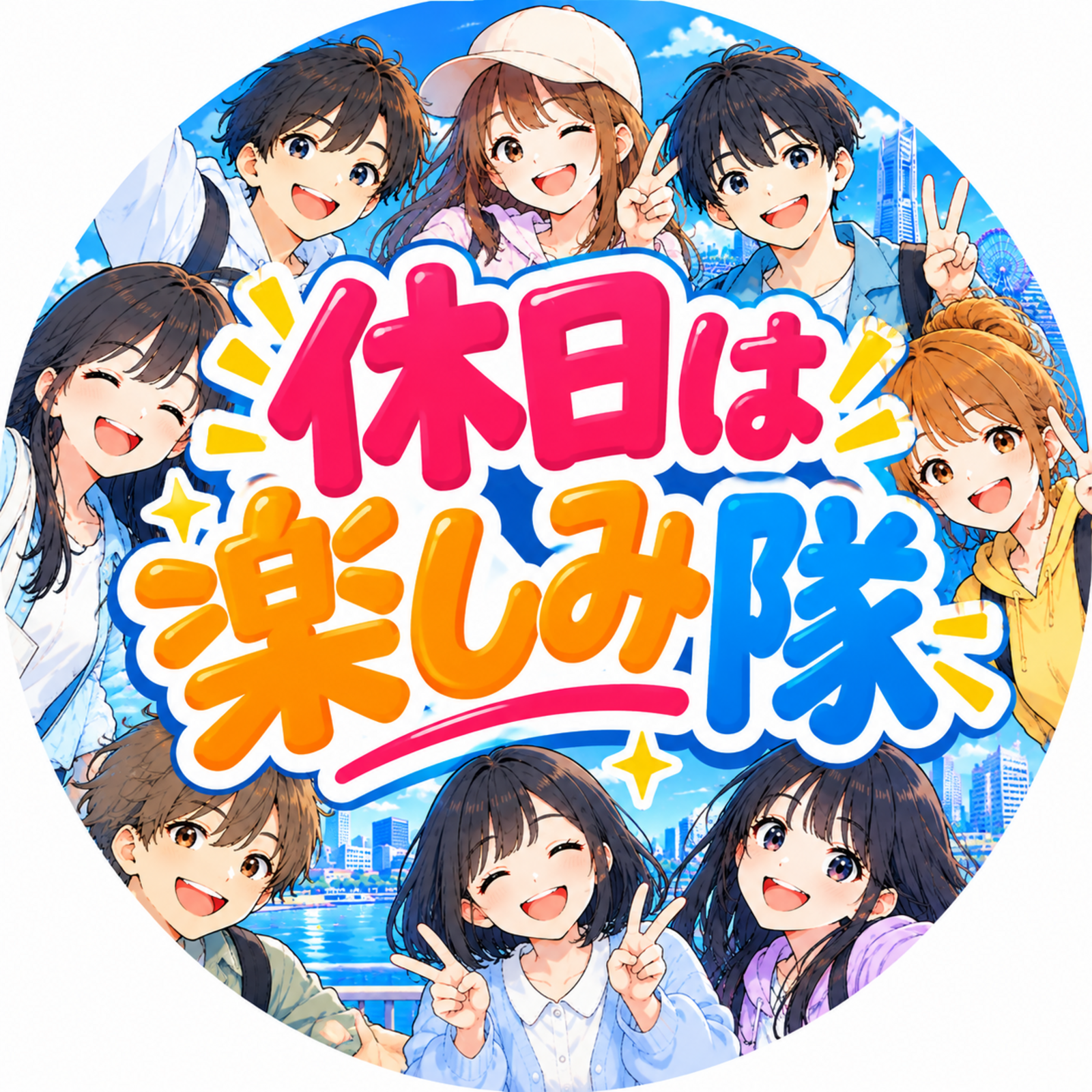 休日は楽しみ隊(キュウタノ)