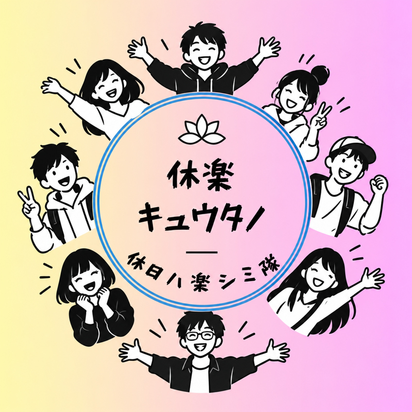 休日は楽しみ隊(キュウタノ)