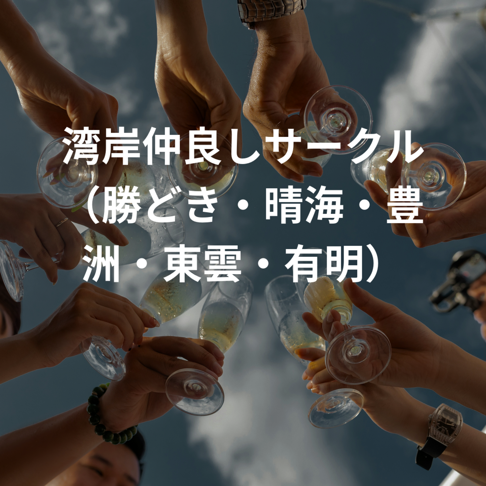 湾岸仲良しサークル（勝どき・晴海・豊洲・東雲・有明）