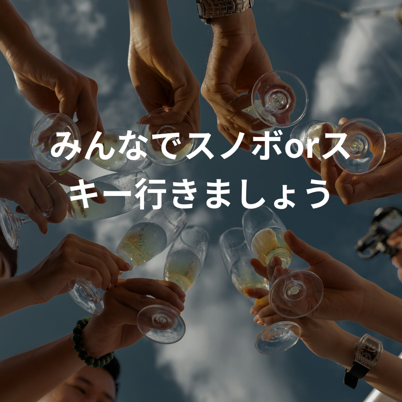 みんなでスノボorスキー行きましょう