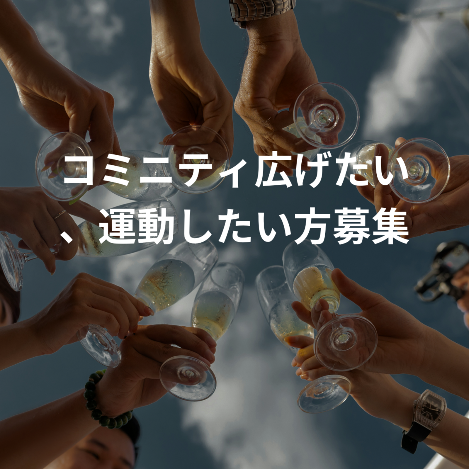 コミニティ広げたい、運動したい方募集