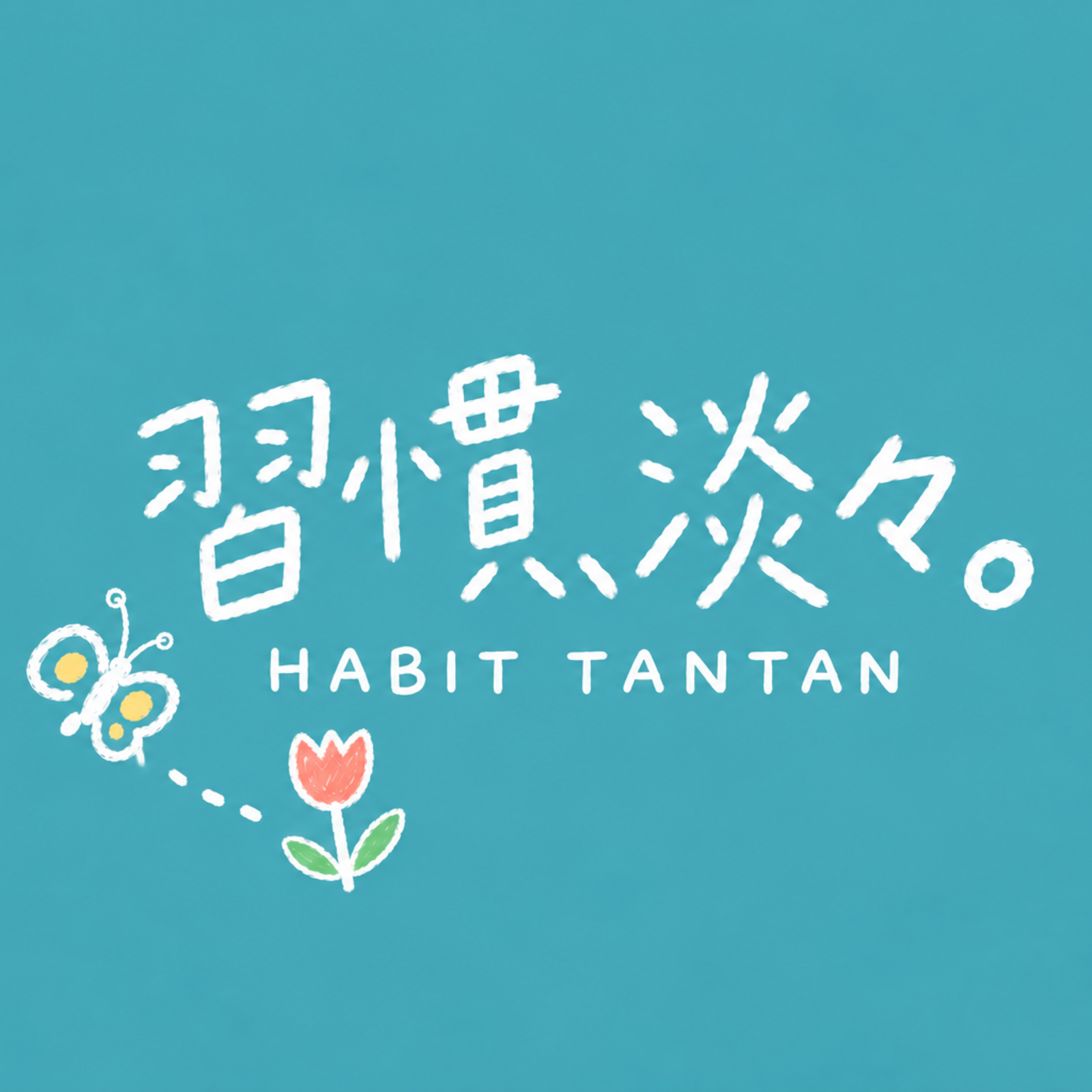 習慣、淡々。(HABIT TANTAN)