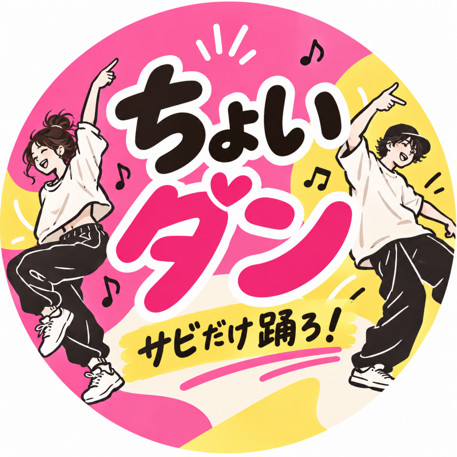 🎶ちょいダン！サビだけ踊ろ！