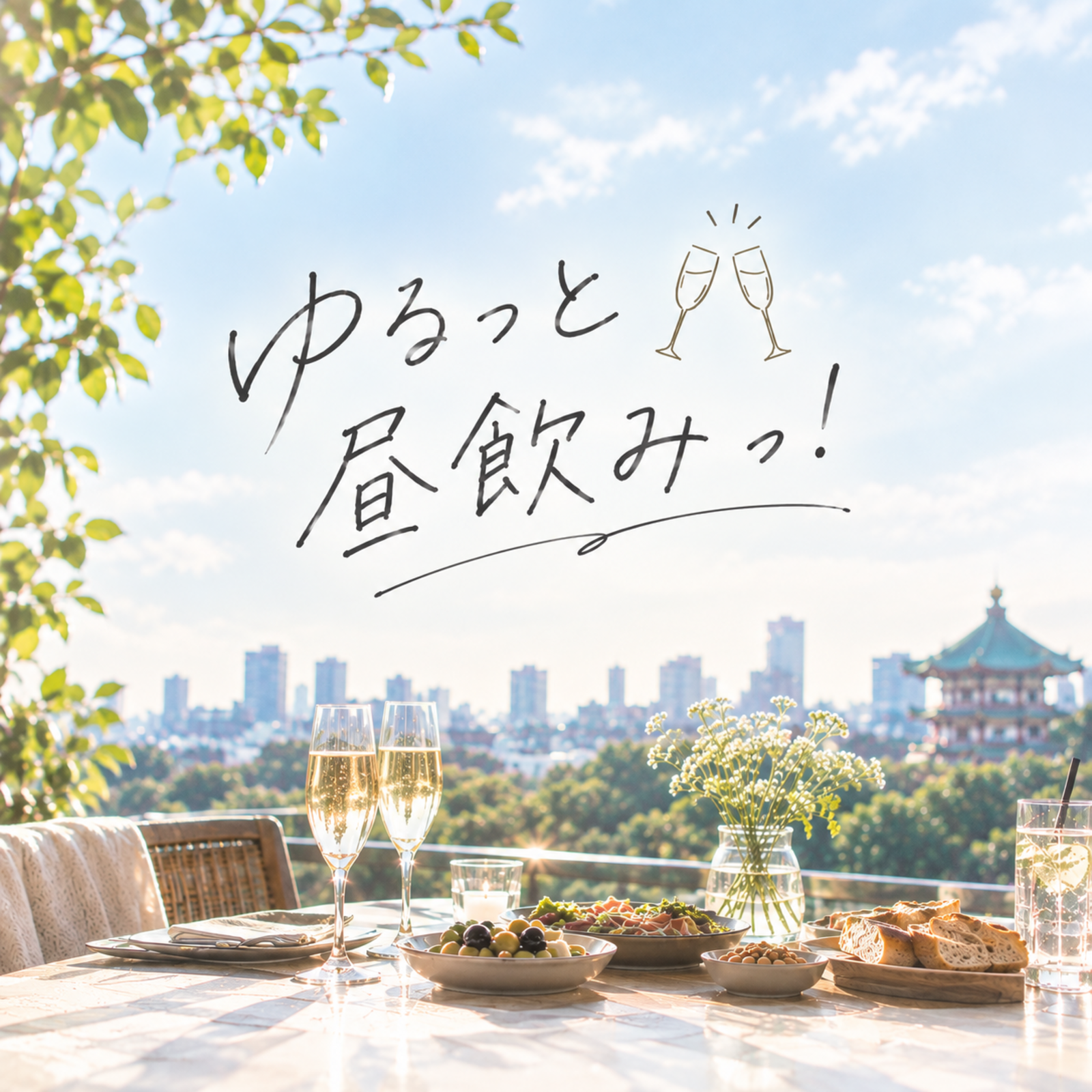 ゆるっと昼飲みっ！🥂