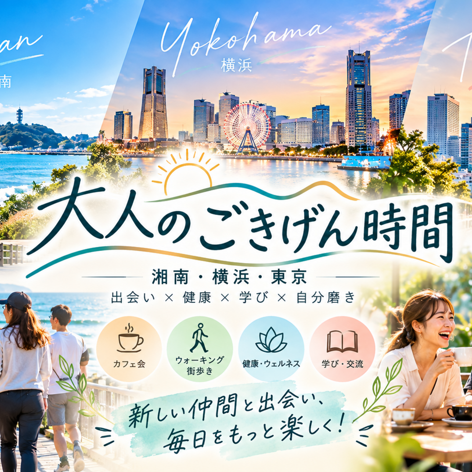 大人のごきげん時間｜湘南・横浜・東京