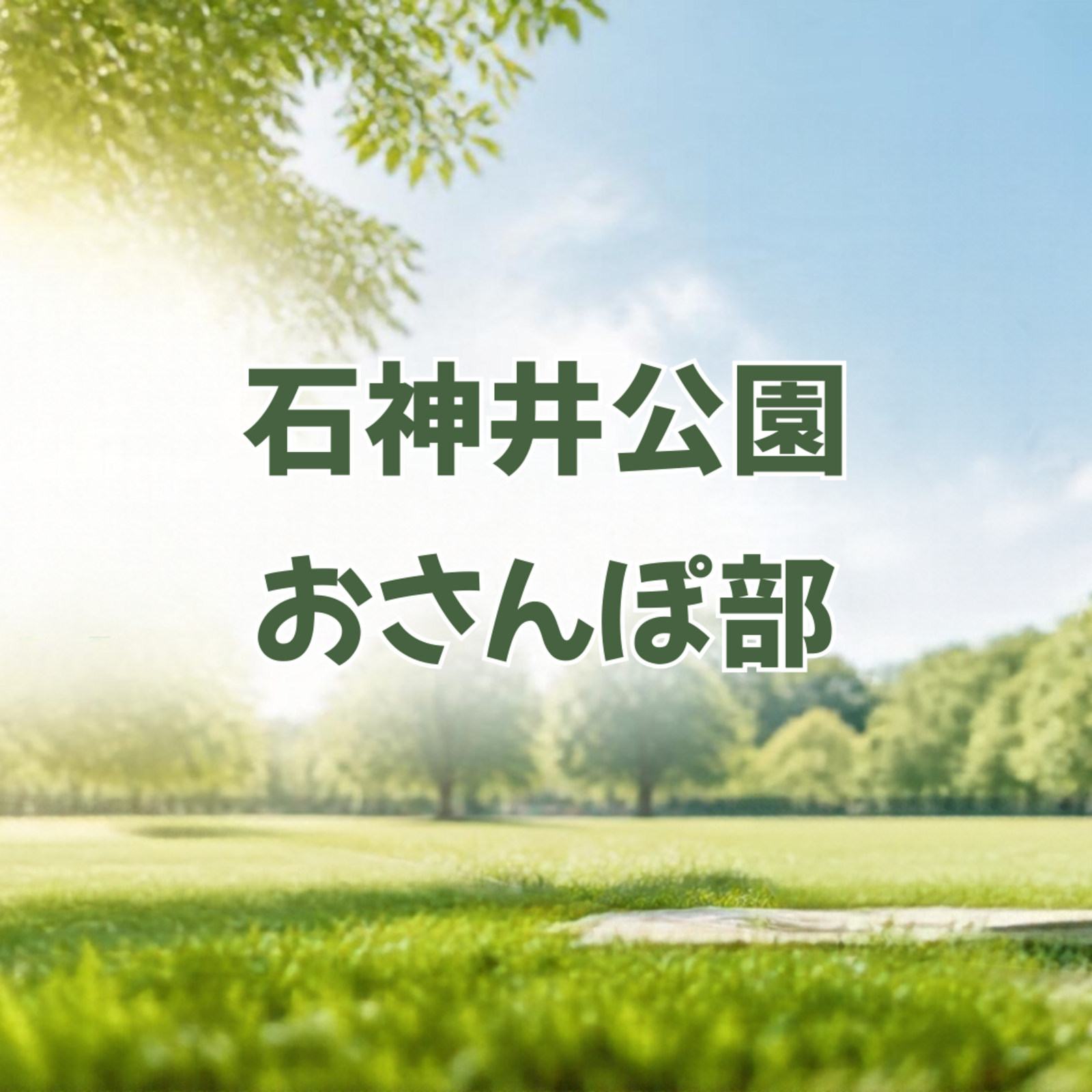 石神井公園おさんぽ部