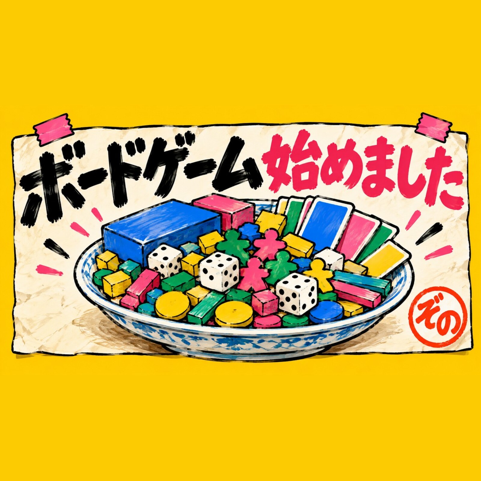 ボードゲームしよかっ！