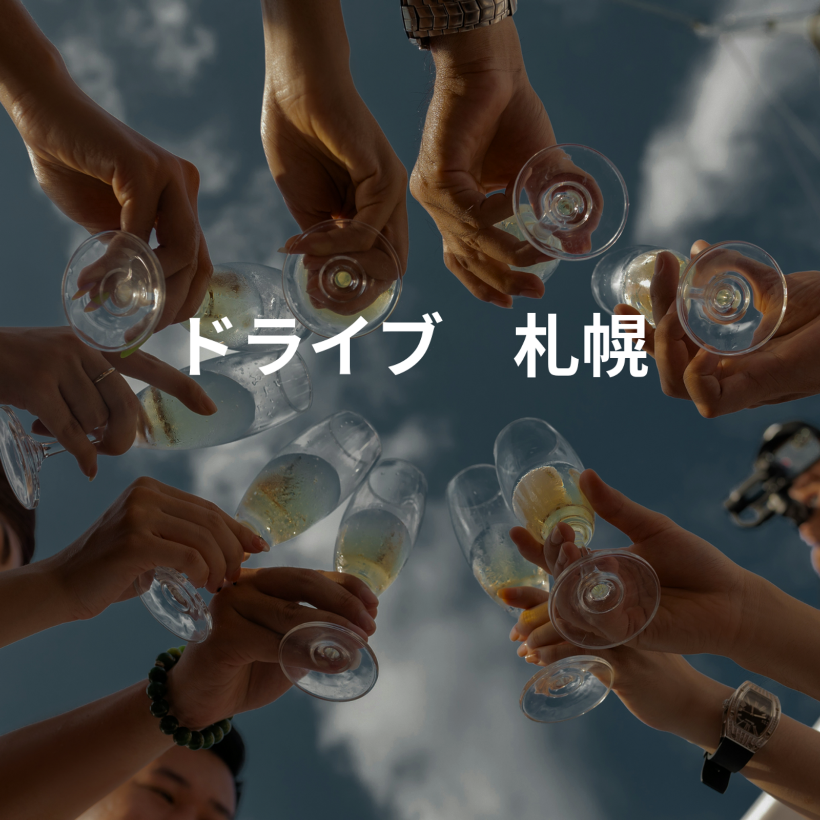 ドライブ　札幌