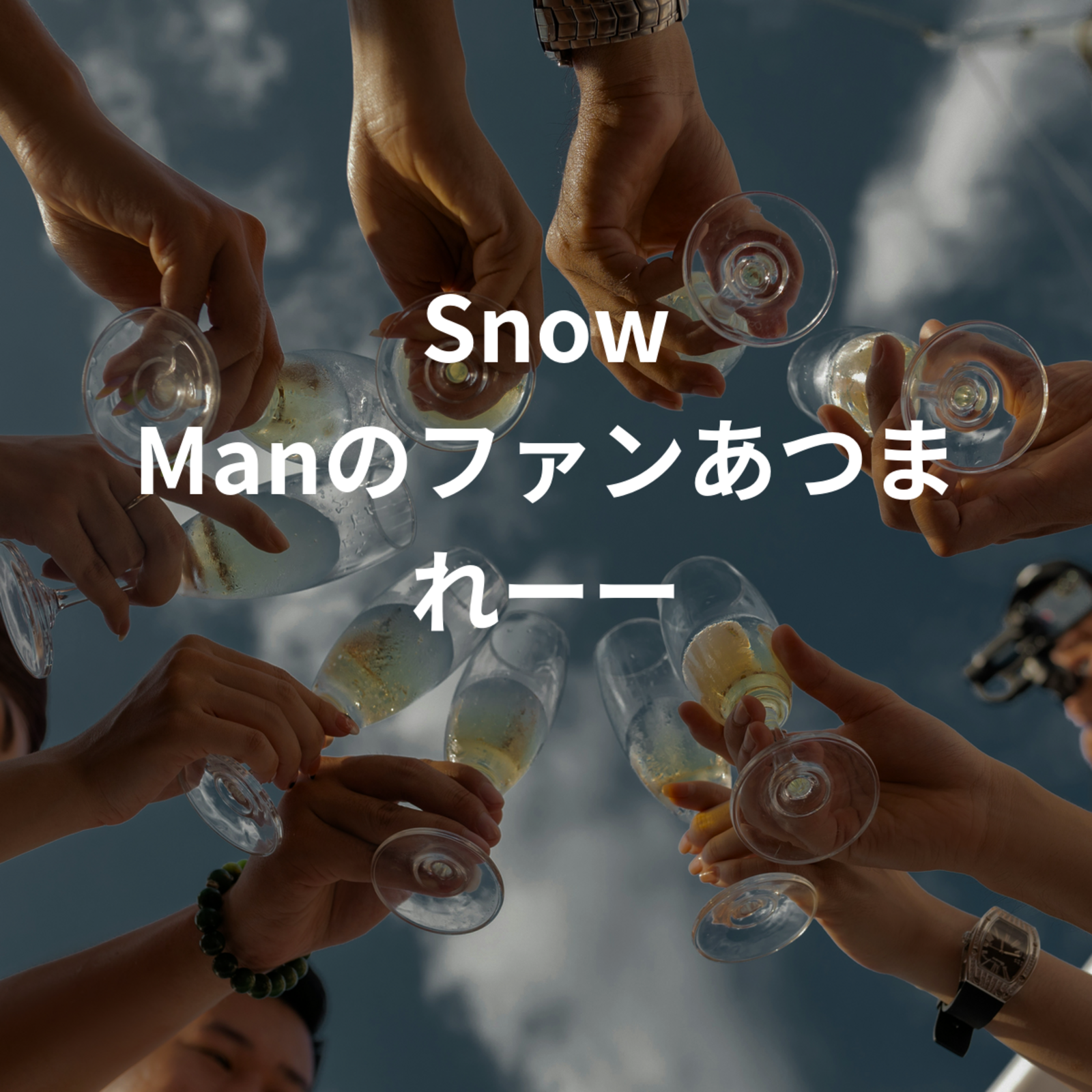 Snow Manのファンあつまれーー