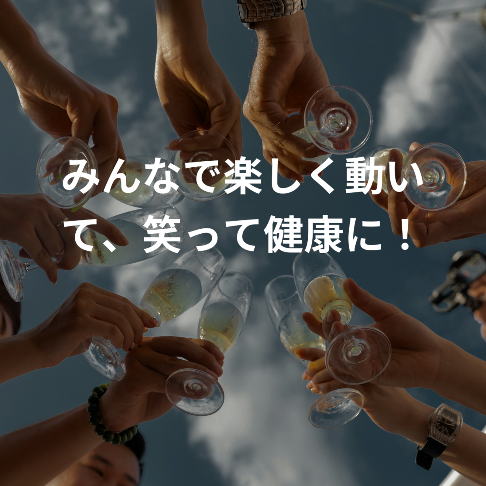みんなで楽しく動いて、笑って健康に！