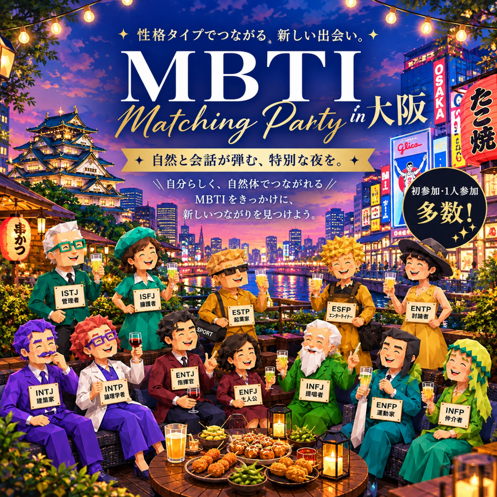Emble MBTI交流会in大阪