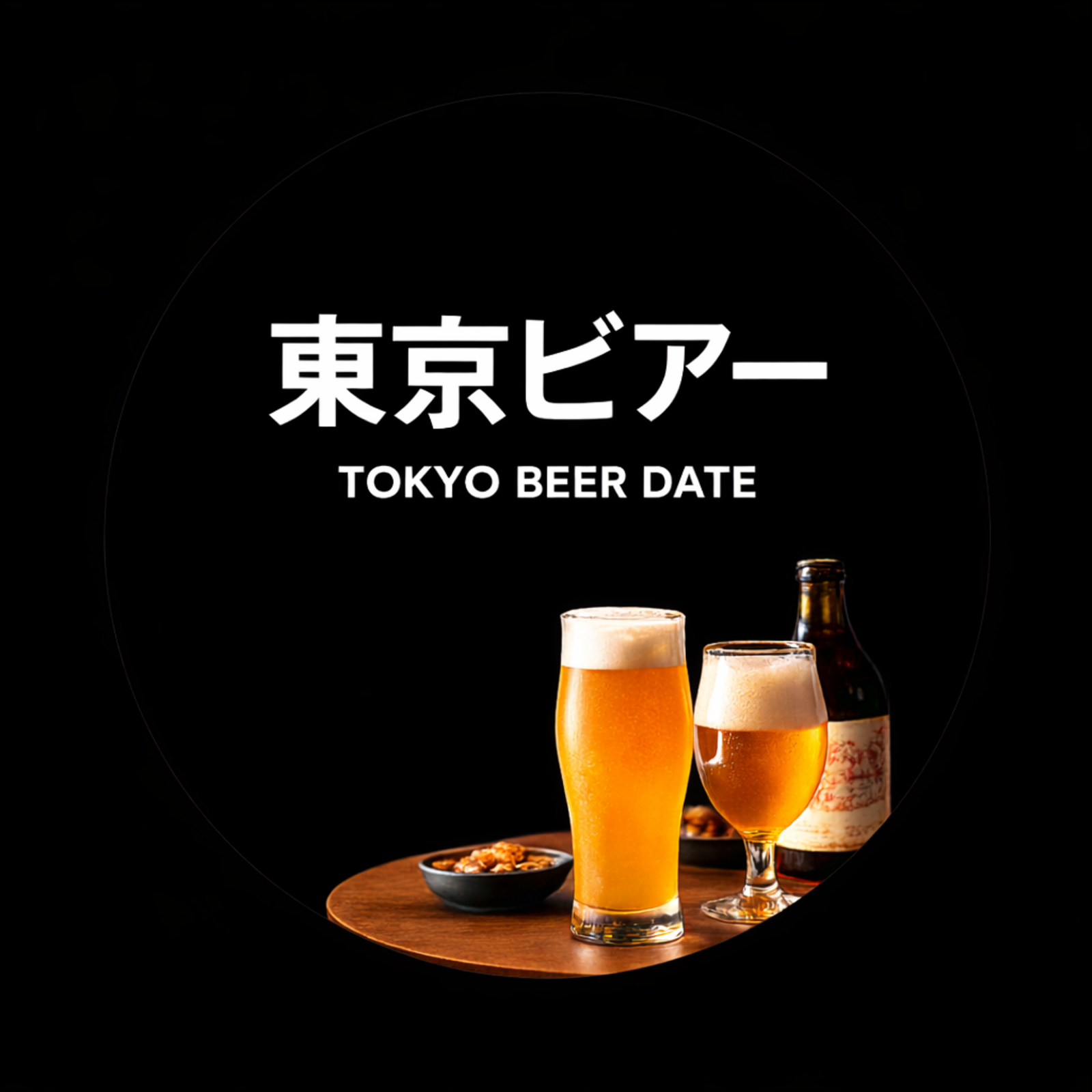 東京ビアー