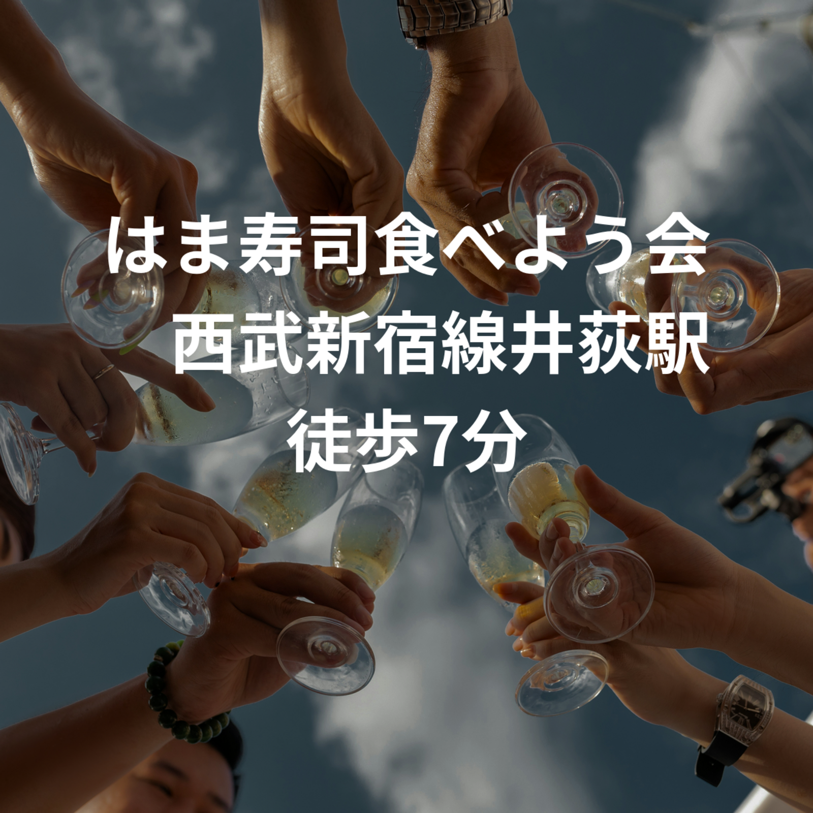 はま寿司食べよう会　西武新宿線井荻駅徒歩7分