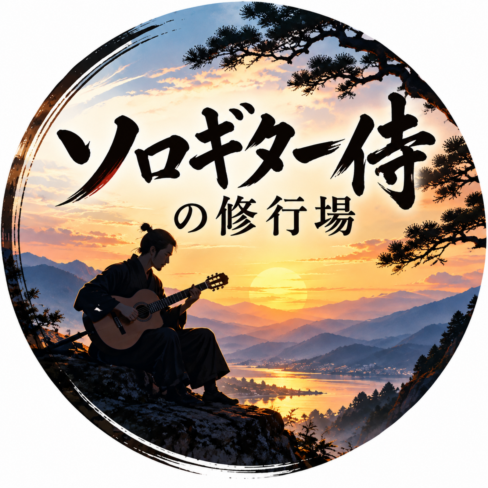 ソロギター侍の修行場