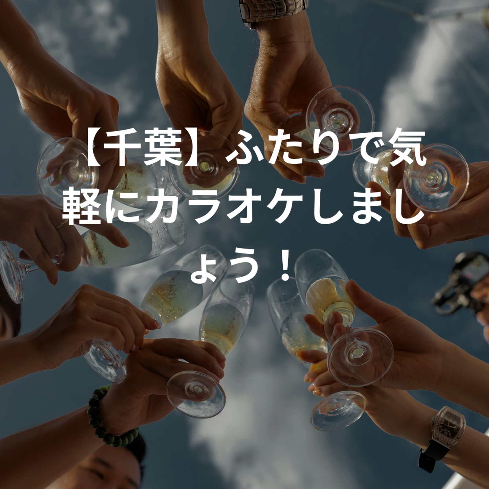 【千葉】ふたりで楽しむカラオケ交流会！